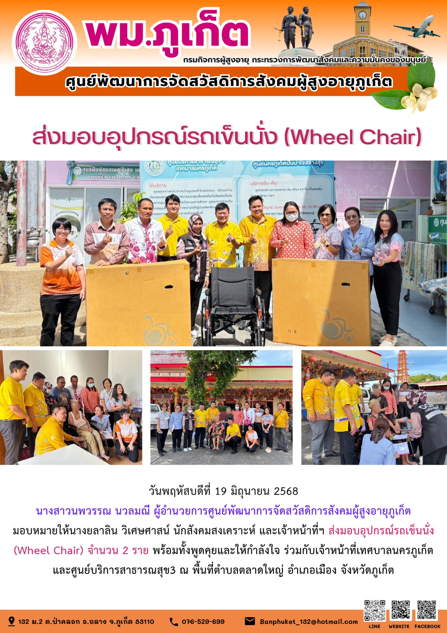  ส่งมอบอุปกรณ์รถเข็นนั่ง (Wheel Chair) จำนวน 2 ราย พร้อมทั้งพูดคุยและให้กำลังใจ ร่วมกับเจ้าหน้าที่เทศบาลนครภูเก็ตและศูนย์บริการสาธารณสุข3