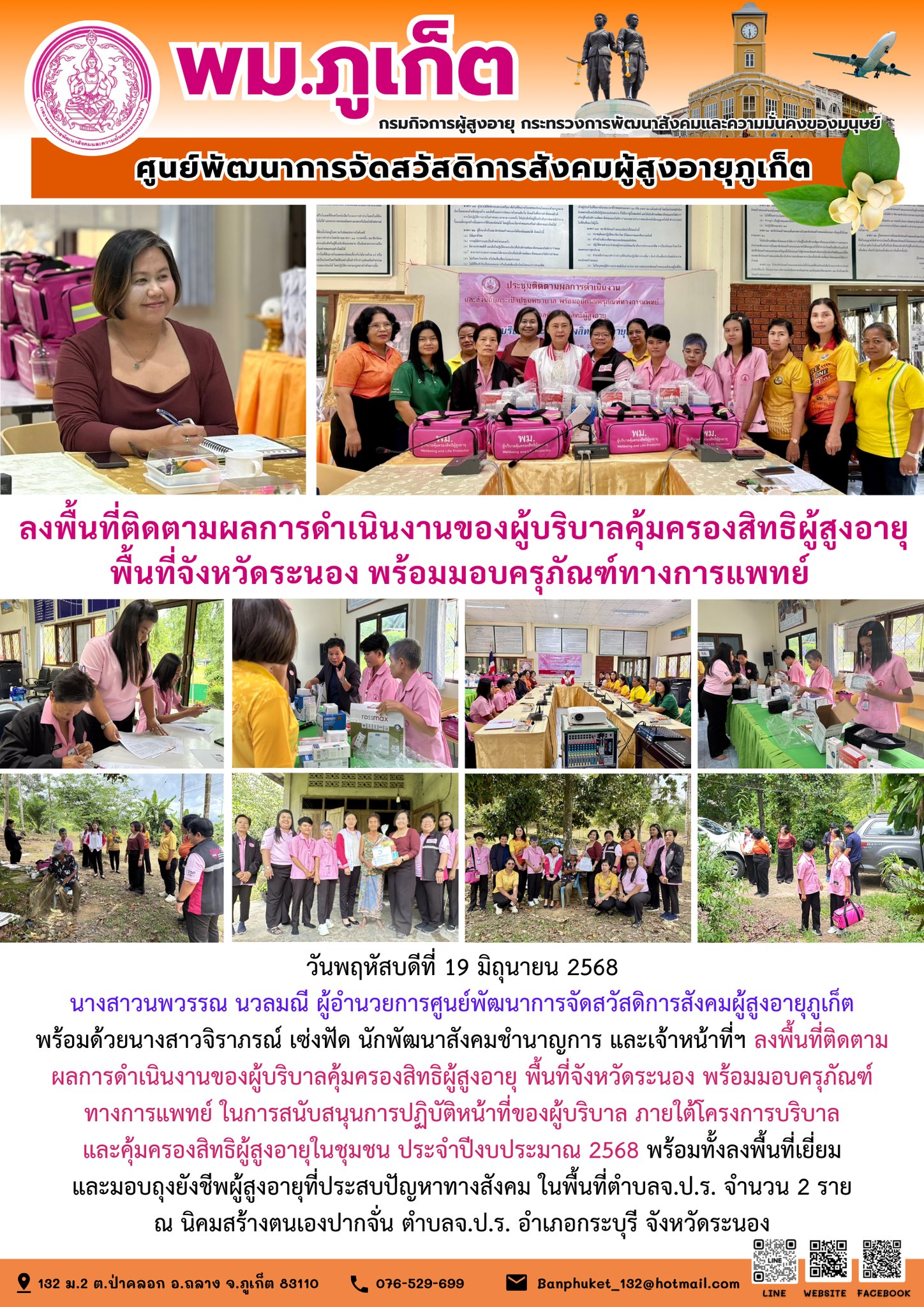 ลงพื้นที่ติดตามผลการดำเนินงานของผู้บริบาลคุ้มครองสิทธิผู้สูงอายุ พื้นที่จังหวัดระนอง พร้อมมอบครุภัณฑ์ทางการแพทย์ ในการสนับสนุนการปฏิบัติหน้าที่ของผู้บริบาล 