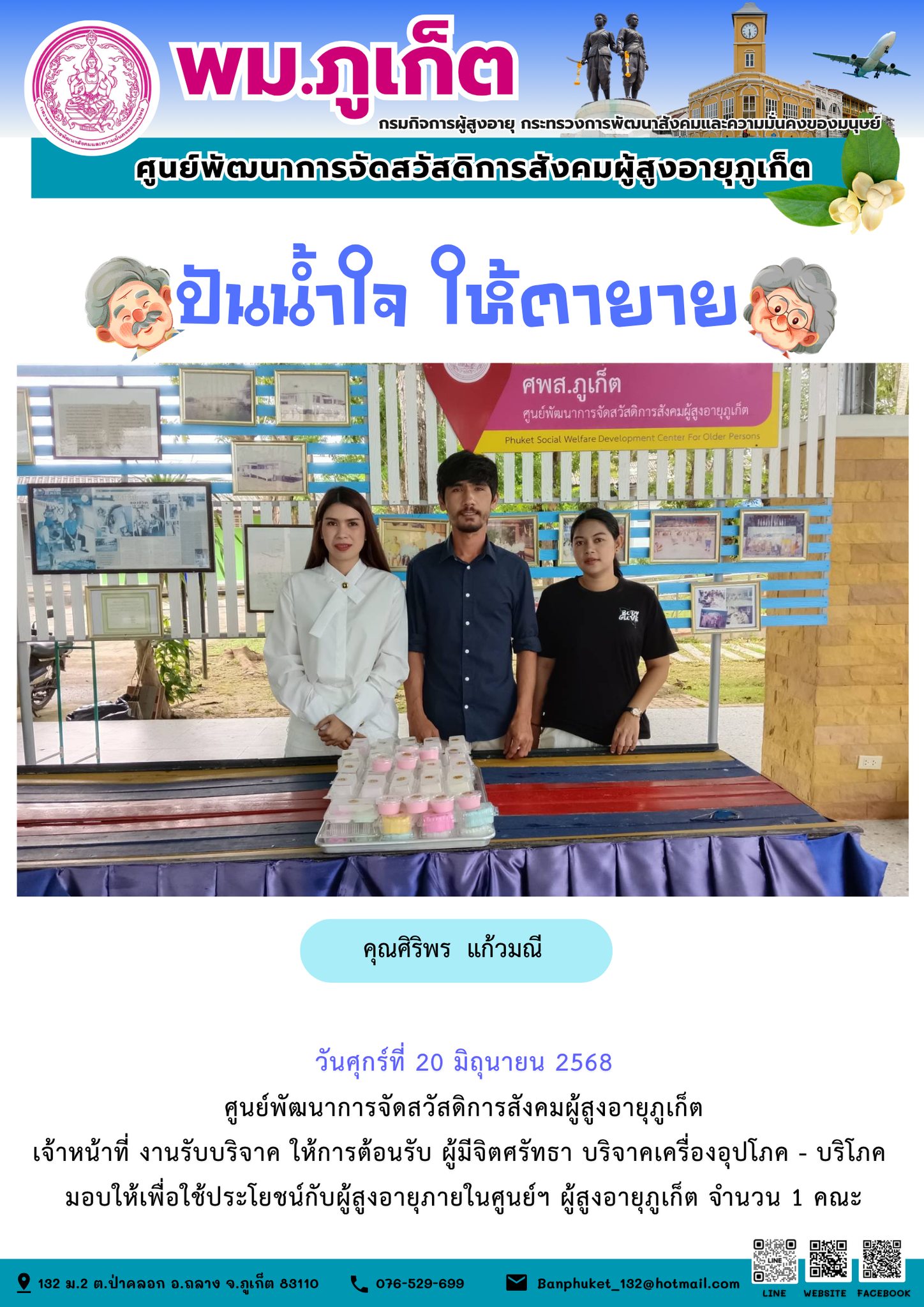 ปันน้ำใจ ให้ตายาย???????? ขอขอบคุณผู้มีจิตศรัทธาบริจาคเครื่องอุปโภค-บริโภคให้กับผู้สูงอายุภายในศูนย์ฯ