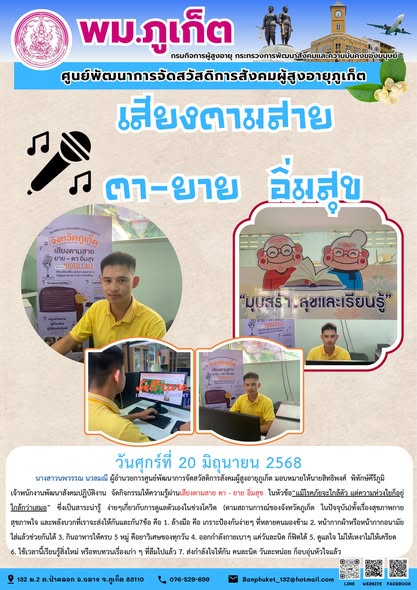 จัดกิจกรรมให้ความรู้ผ่านเสียงตามสาย ตา - ยาย อิ่มสุข ในหัวข้อ