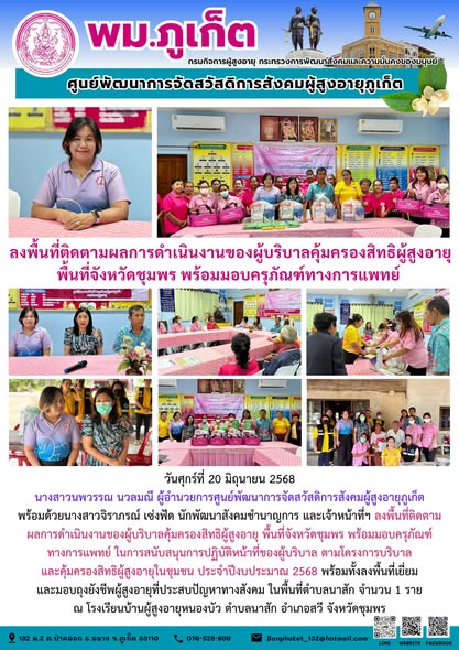 ลงพื้นที่ติดตามผลการดำเนินงานของผู้บริบาลคุ้มครองสิทธิผู้สูงอายุ พื้นที่จังหวัดชุมพร พร้อมมอบครุภัณฑ์ทางการแพทย์ 