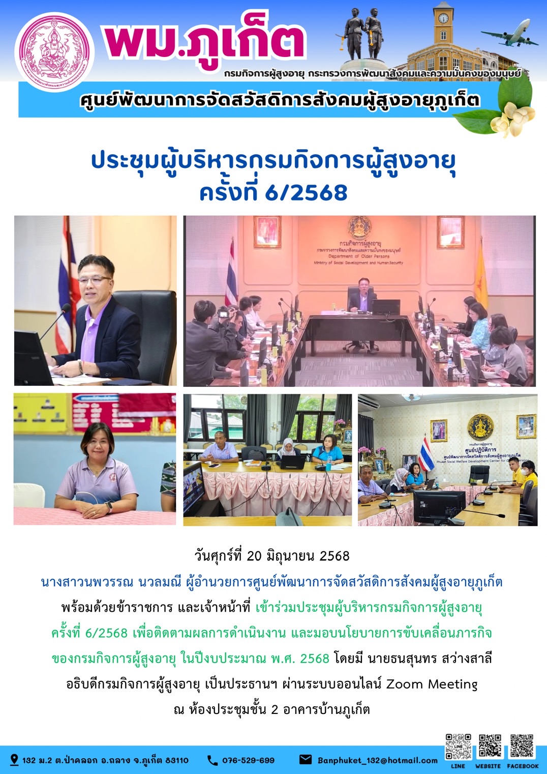 เข้าร่วมประชุมผู้บริหารกรมกิจการผู้สูงอายุ ครั้งที่ 6/2568 เพื่อติดตามผลการดำเนินงาน