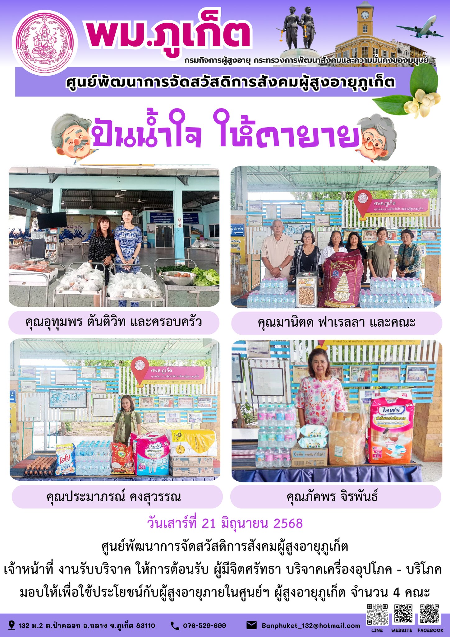 ปันน้ำใจ ให้ตายาย???????? ขอขอบคุณผู้มีจิตศรัทธาบริจาคเครื่องอุปโภค-บริโภคให้กับผู้สูงอายุภายในศูนย์ฯ