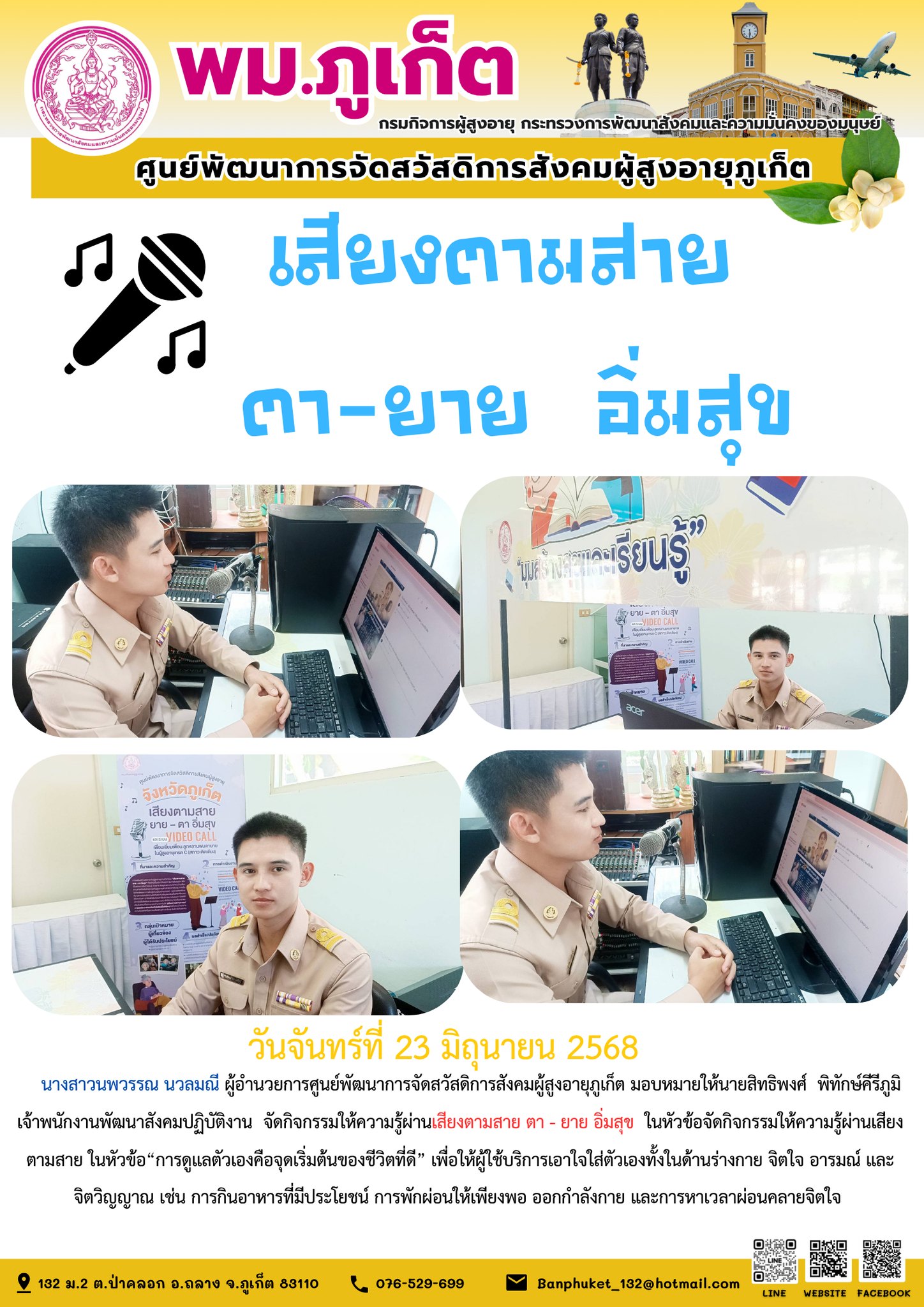จัดกิจกรรมให้ความรู้ผ่านเสียงตามสาย ตา - ยาย อิ่มสุข ในหัวข้อจัดกิจกรรมให้ความรู้ผ่านเสียงตามสาย ในหัวข้อ การดูแลตัวเองคือจุดเริ่มต้นของชีวิตที่ดี
