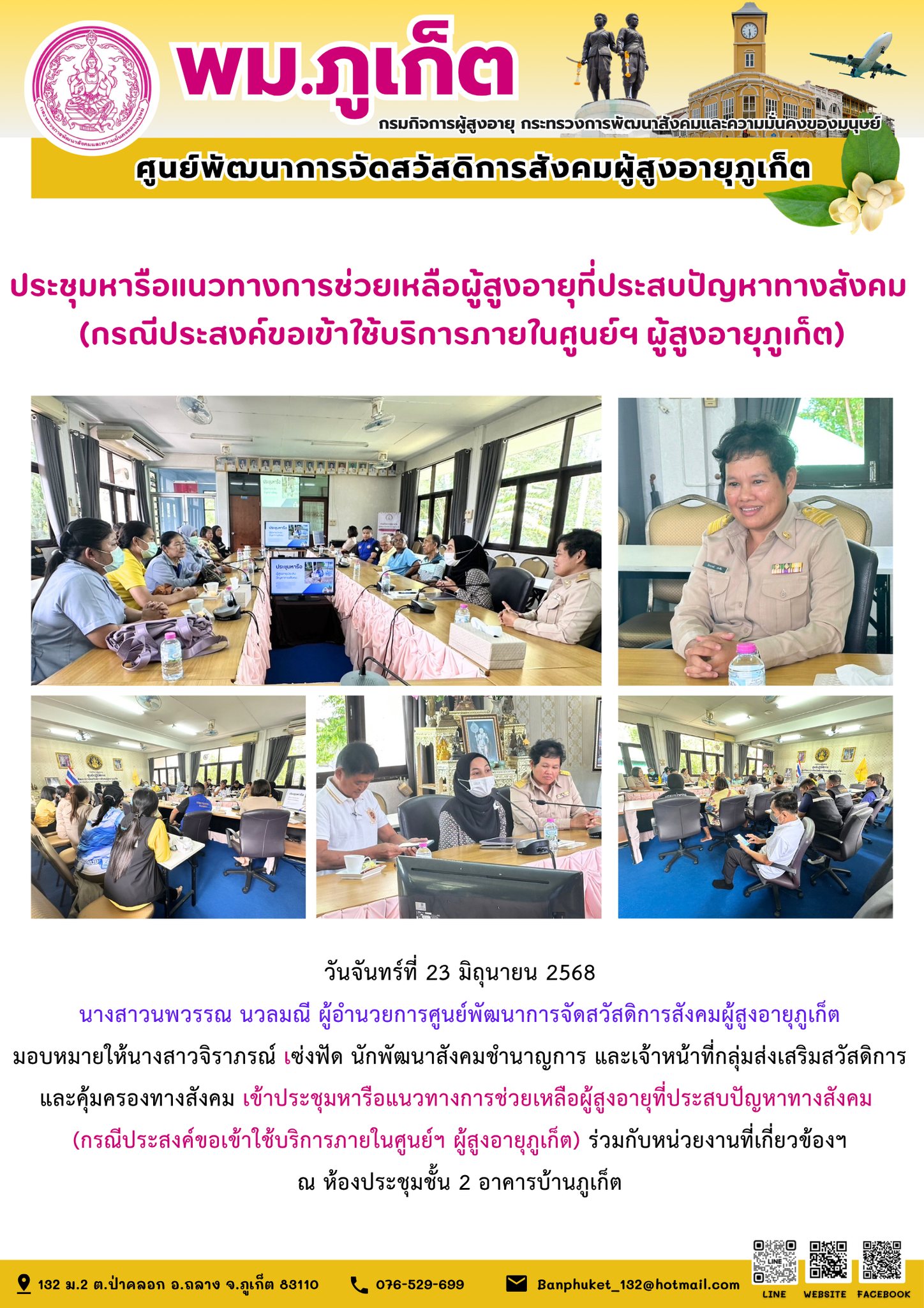 ประชุมหารือแนวทางการช่วยเหลือผู้สูงอายุที่ประสบปัญหาทางสังคม (กรณีประสงค์ขอเข้าใช้บริการภายในศูนย์ฯ ผู้สูงอายุภูเก็ต) ร่วมกับหน่วยงานที่เกี่ยวข้องฯ ณ ห้องประชุมชั้น 2 อาคารบ้านภูเก็ต