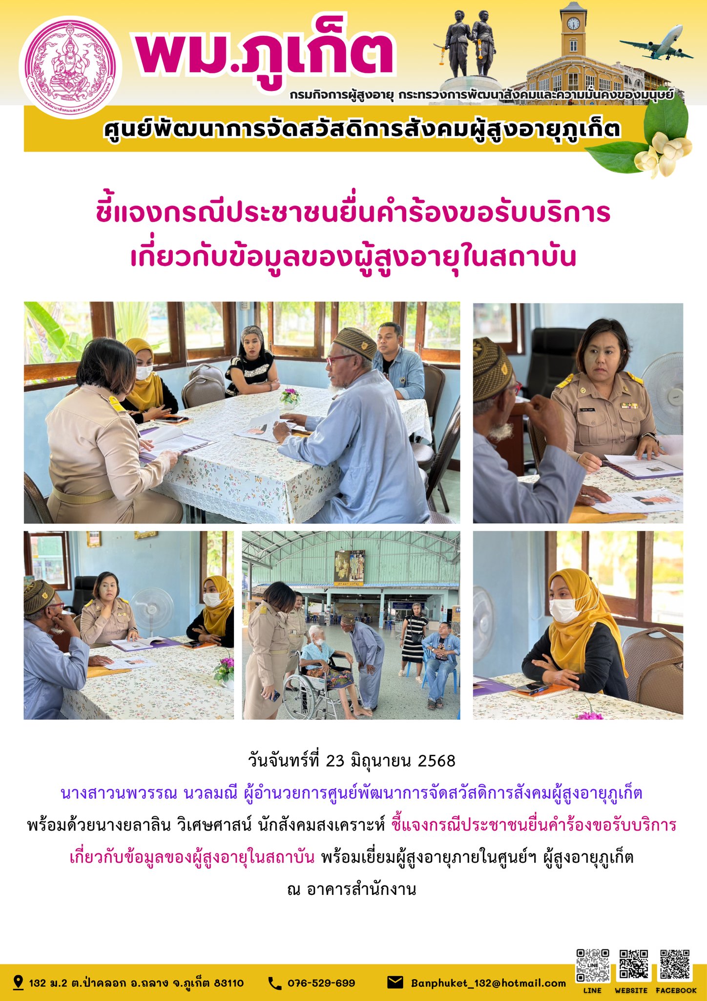 ชี้แจงกรณีประชาชนยื่นคำร้องขอรับบริการเกี่ยวกับข้อมูลของผู้สูงอายุในสถาบัน พร้อมเยี่ยมผู้สูงอายุภายในศูนย์ฯ ผู้สูงอายุภูเก็ต ณ อาคารสำนักงาน