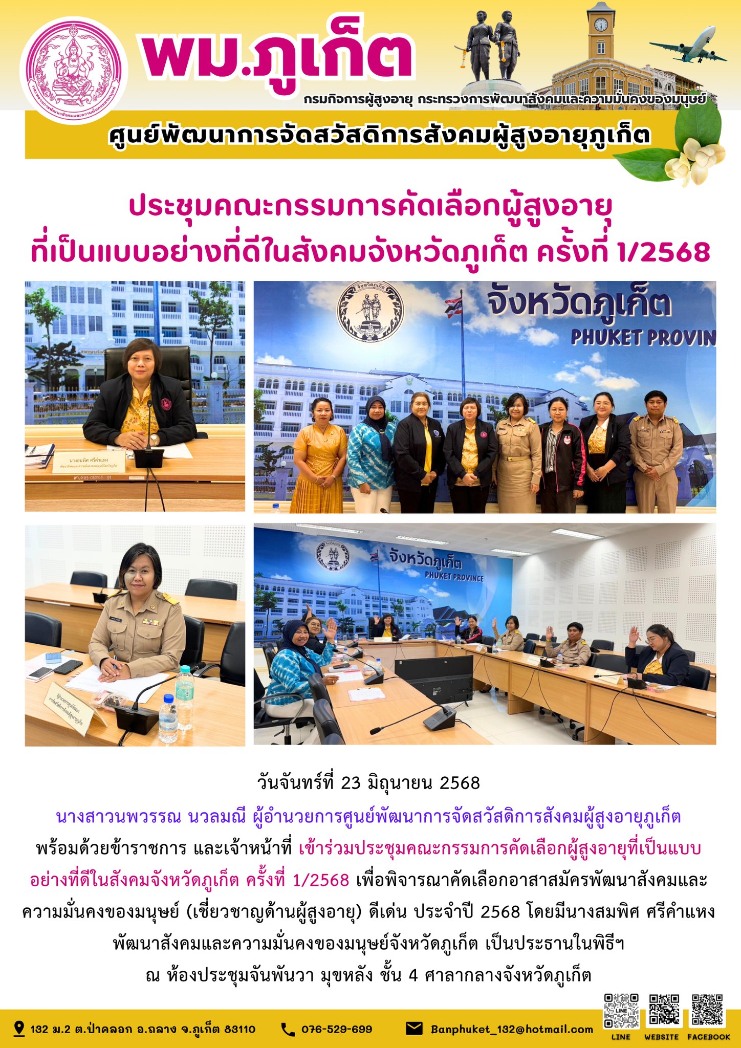 เข้าร่วมประชุมคณะกรรมการคัดเลือกผู้สูงอายุที่เป็นแบบอย่างที่ดีในสังคมจังหวัดภูเก็ต ครั้งที่ 1/2568 เพื่อพิจารณาคัดเลือกอาสาสมัครพัฒนาสังคมและความมั่นคงของมนุษย์ (เชี่ยวชาญด้านผู้สูงอายุ) ดีเด่น ประจำป