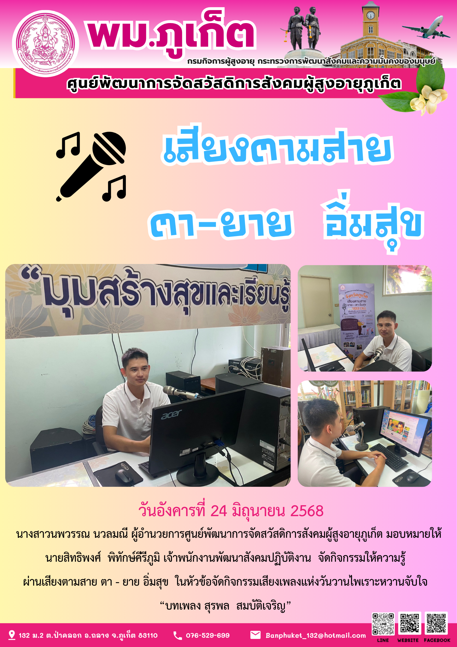จัดกิจกรรมให้ความรู้ผ่านเสียงตามสาย ตา - ยาย อิ่มสุข ในหัวข้อจัดกิจกรรมเสียงเพลงแห่งวันวานไพเราะหวานจับใจ“บทเพลง สุรพล สมบัติเจริญ”