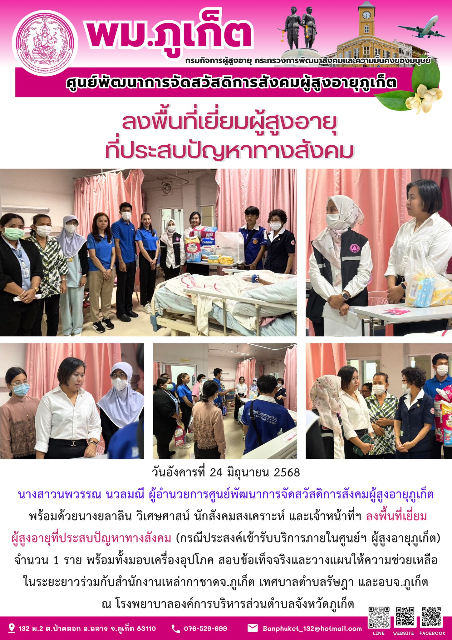 ลงพื้นที่เยี่ยมผู้สูงอายุที่ประสบปัญหาทางสังคม (กรณีประสงค์เข้ารับบริการภายในศูนย์ฯ ผู้สูงอายุภูเก็ต) จำนวน 1 ราย