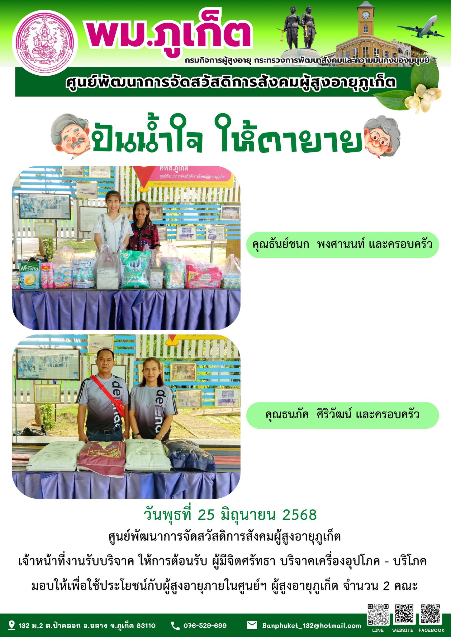 ปันน้ำใจ ให้ตายาย???????? ขอขอบคุณผู้มีจิตศรัทธาบริจาคเครื่องอุปโภค-บริโภคให้กับผู้สูงอายุภายในศูนย์ฯ