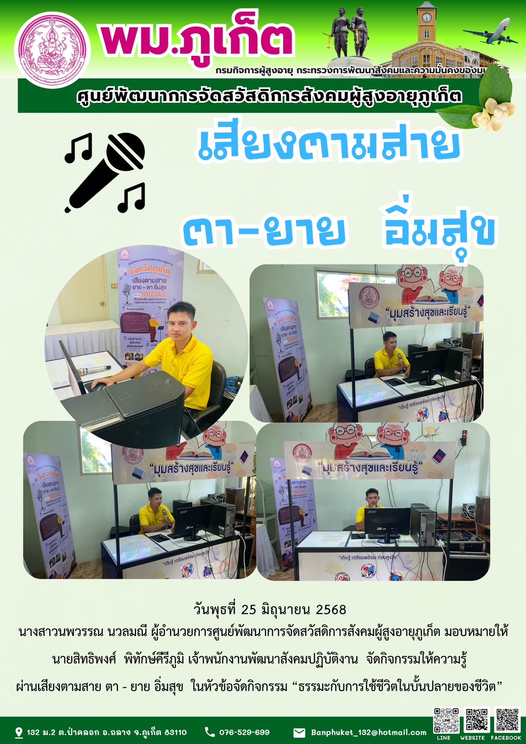 จัดกิจกรรมให้ความรู้ผ่านเสียงตามสาย ตา - ยาย อิ่มสุข ในหัวข้อจัดกิจกรรม 