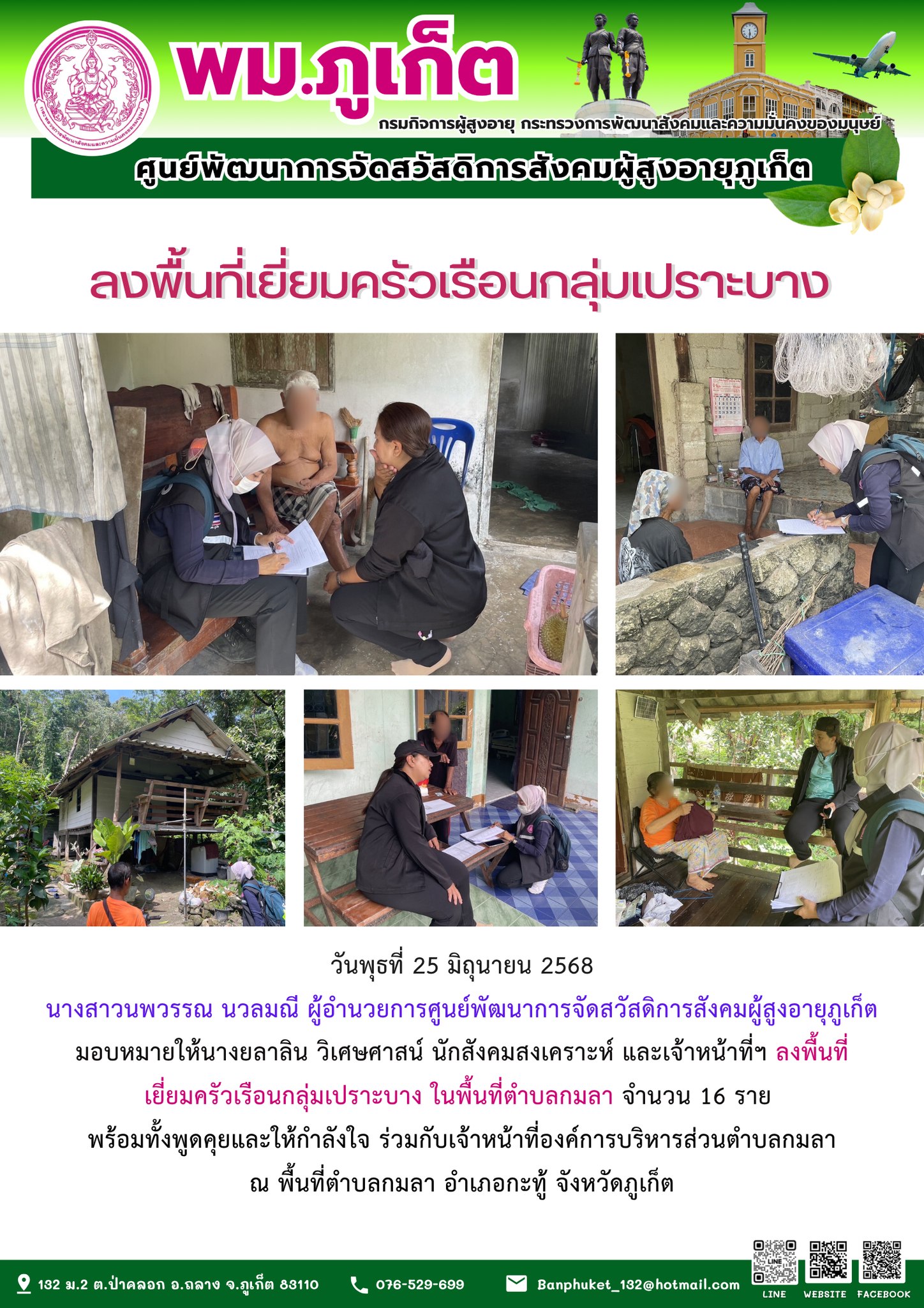 ลงพื้นที่เยี่ยมครัวเรือนกลุ่มเปราะบาง ในพื้นที่ตำบลกมลา จำนวน 16 ราย พร้อมทั้งพูดคุยและให้กำลังใจ ร่วมกับเจ้าหน้าที่องค์การบริหารส่วนตำบลกมลา ณ พื้นที่ตำบลกมลา อำเภอกะทู้ จังหวัดภูเก็ต