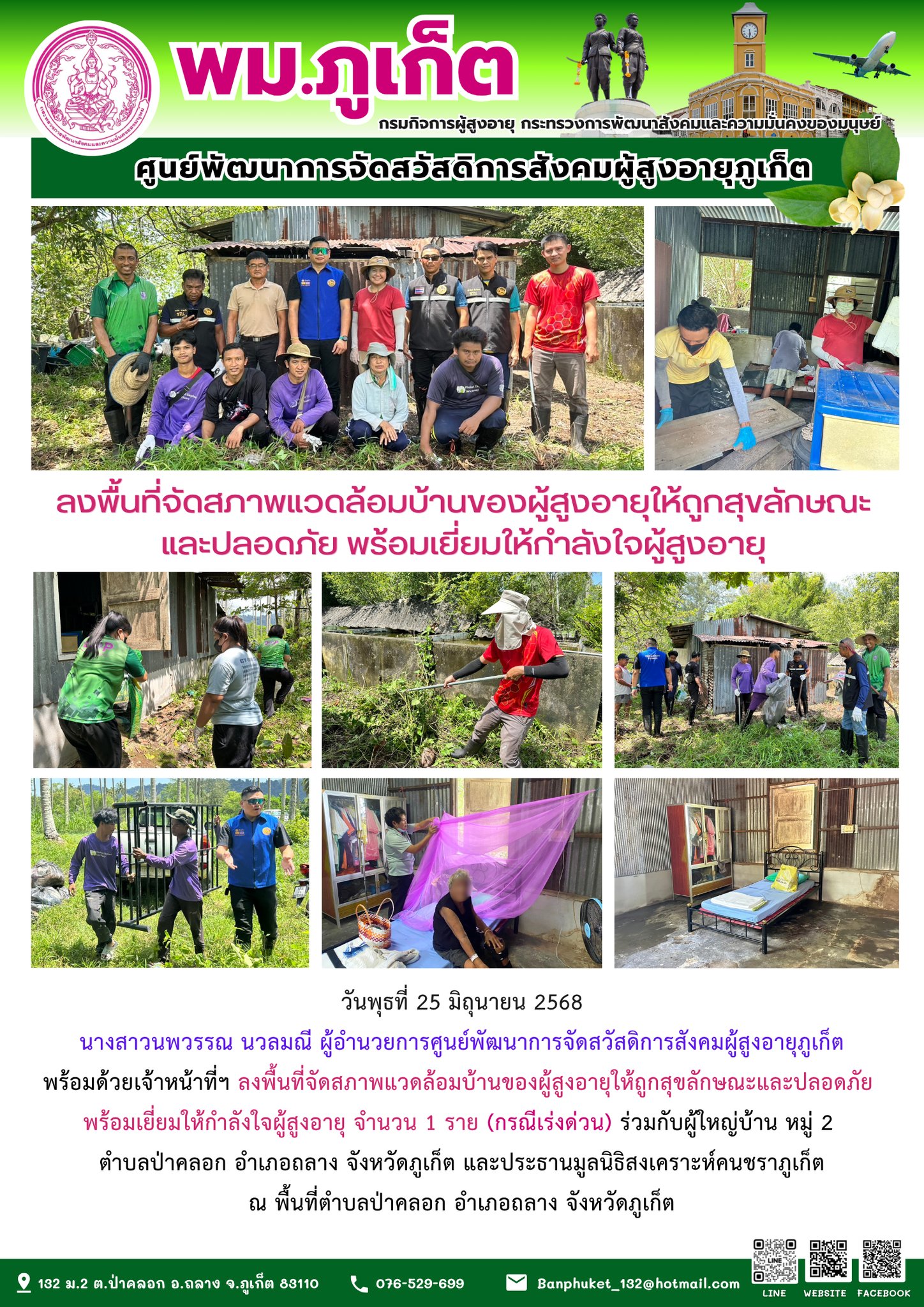 ลงพื้นที่จัดสภาพแวดล้อมบ้านของผู้สูงอายุให้ถูกสุขลักษณะและปลอดภัย พร้อมเยี่ยมให้กำลังใจผู้สูงอายุ จำนวน 1 ราย (กรณีเร่งด่วน)