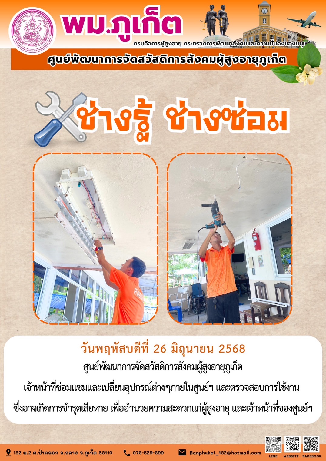 ช่างรู้ ช่างซ่อม ศูนย์ฯผู้สูงอายุภูเก็ต