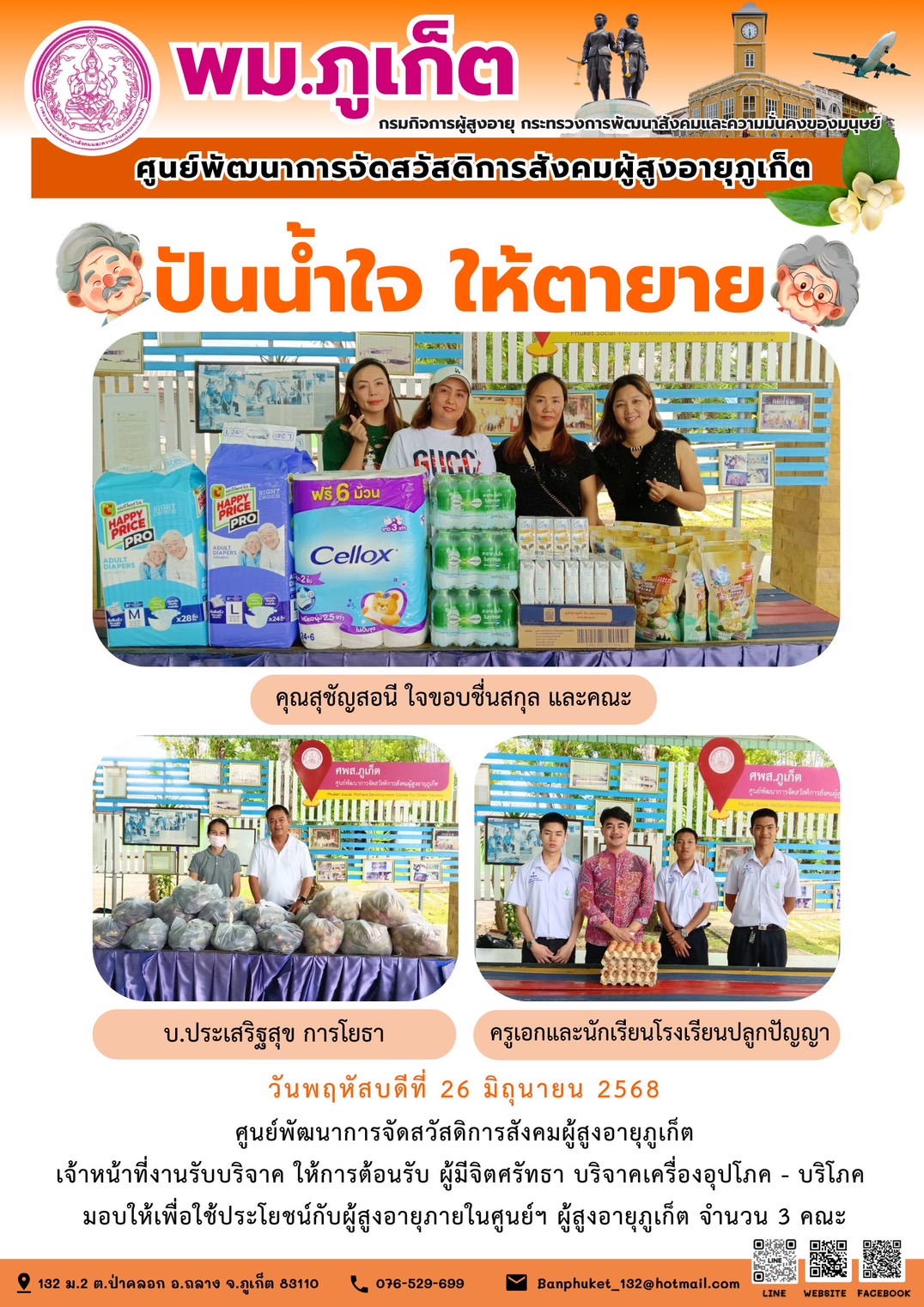 ปันน้ำใจ ให้ตายาย???????? ขอขอบคุณผู้มีจิตศรัทธาบริจาคเครื่องอุปโภค-บริโภคให้กับผู้สูงอายุภายในศูนย์ฯ