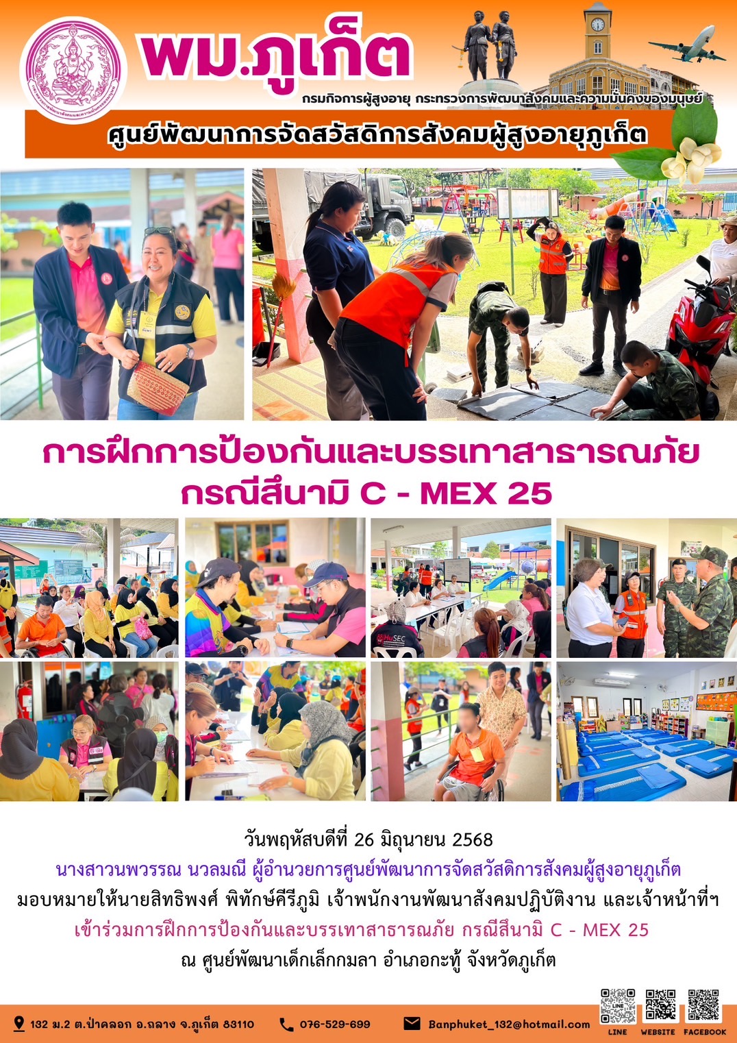 เข้าร่วมการฝึกการป้องกันและบรรเทาสาธารณะภัยกรณีสึนามิ C - MEX 25 ณ ศูนย์พัฒนาเด็กเล็กกมลา อำเภอกะทู้ จังหวัดภูเก็ต