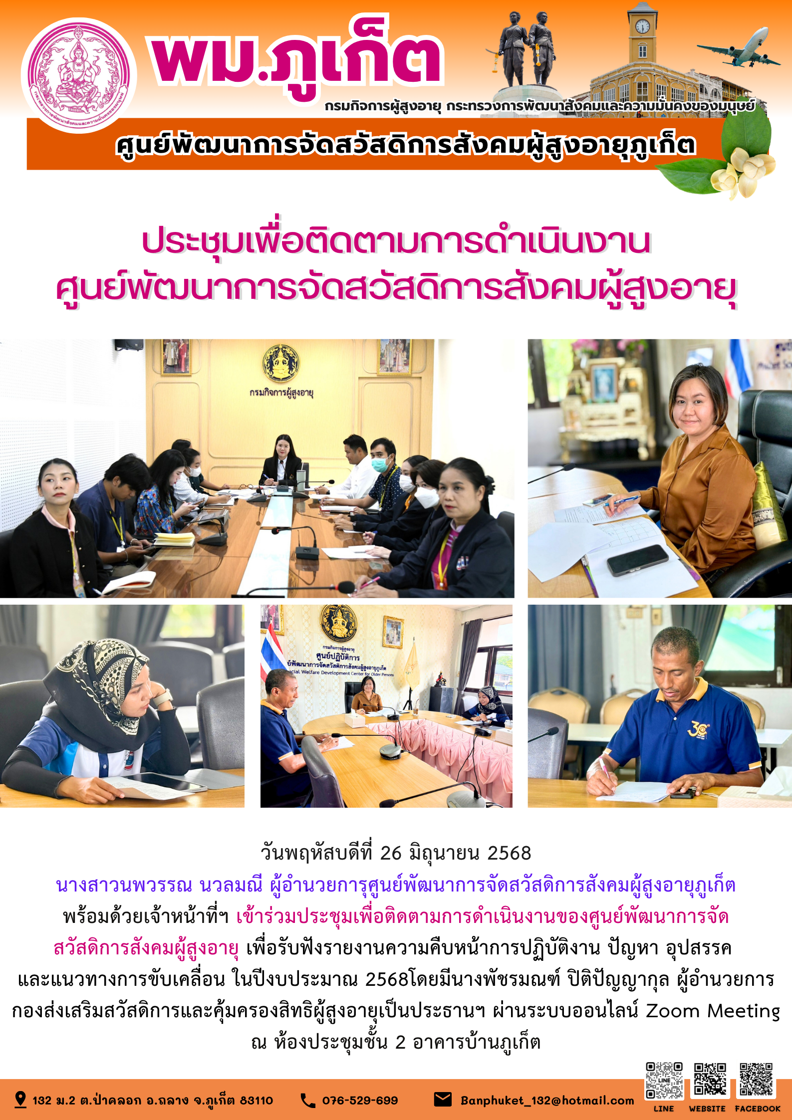 เข้าร่วมประชุมติดตามการดำเนินงานศูนย์พัฒนาการจัดสวัสดิการสังคมผู้สูงอายุ เพื่อรับฟังรายงานความคืบหน้าการปฏิบัติงาน ปัญหา อุปสรรค และแนวทางการขับเคลื่อน ในปีงบประมาณ 2568 