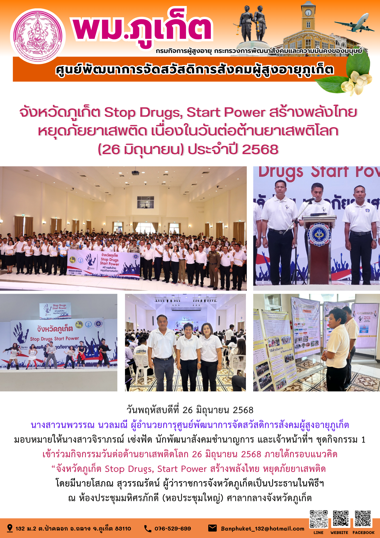 เข้าร่วมกิจกรรมวันต่อต้านยาเสพติด 26 มิถุนายน ภายใต้แนวคิด “จังหวัดภูเก็ต Stop Drugs Start Power สร้างพลังไทย หยุดภัยยาเสพติด”