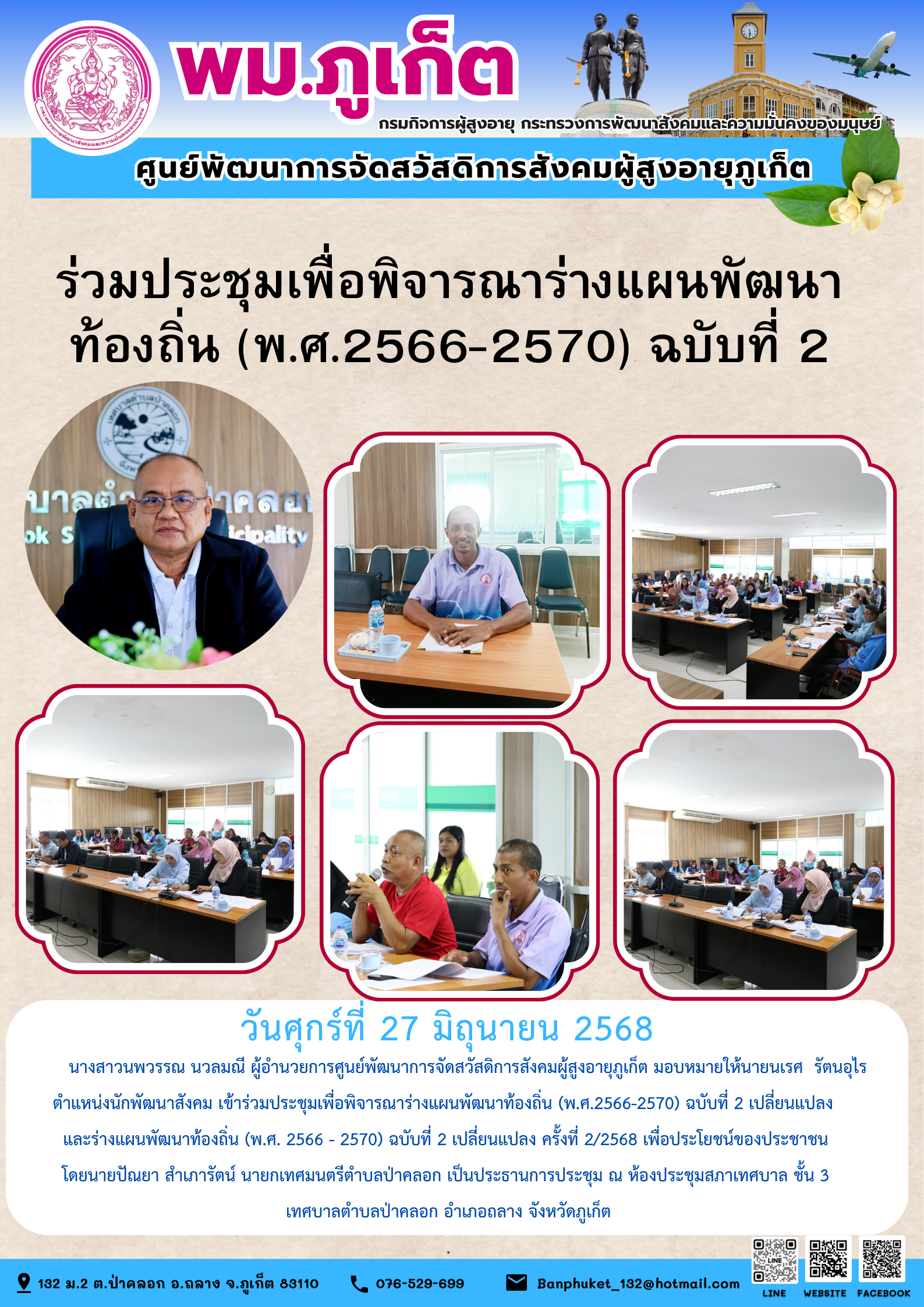 เข้าร่วมประชุมเพื่อพิจารณาร่างแผนพัฒนาท้องถิ่น (พ.ศ.2566-2570) ฉบับที่ 2 เปลี่ยนแปลง