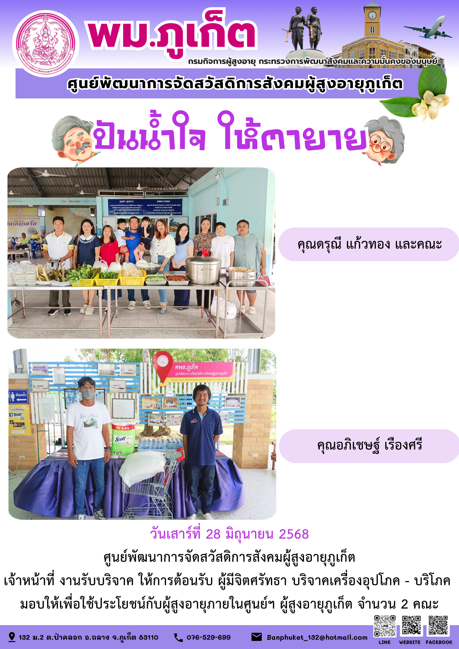 ปันน้ำใจ ให้ตายาย???????? ขอขอบคุณผู้มีจิตศรัทธาบริจาคเครื่องอุปโภค-บริโภคให้กับผู้สูงอายุภายในศูนย์ฯ