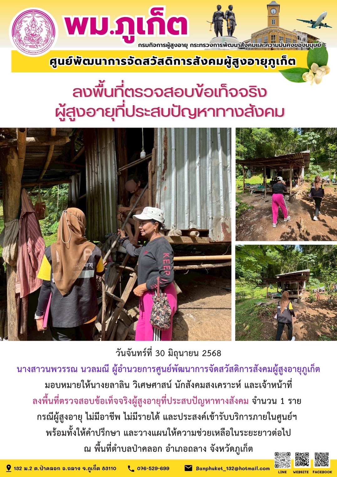 ลงพื้นที่สอบข้อเท็จจริงผู้ประสบปัญหาทางสังคม 