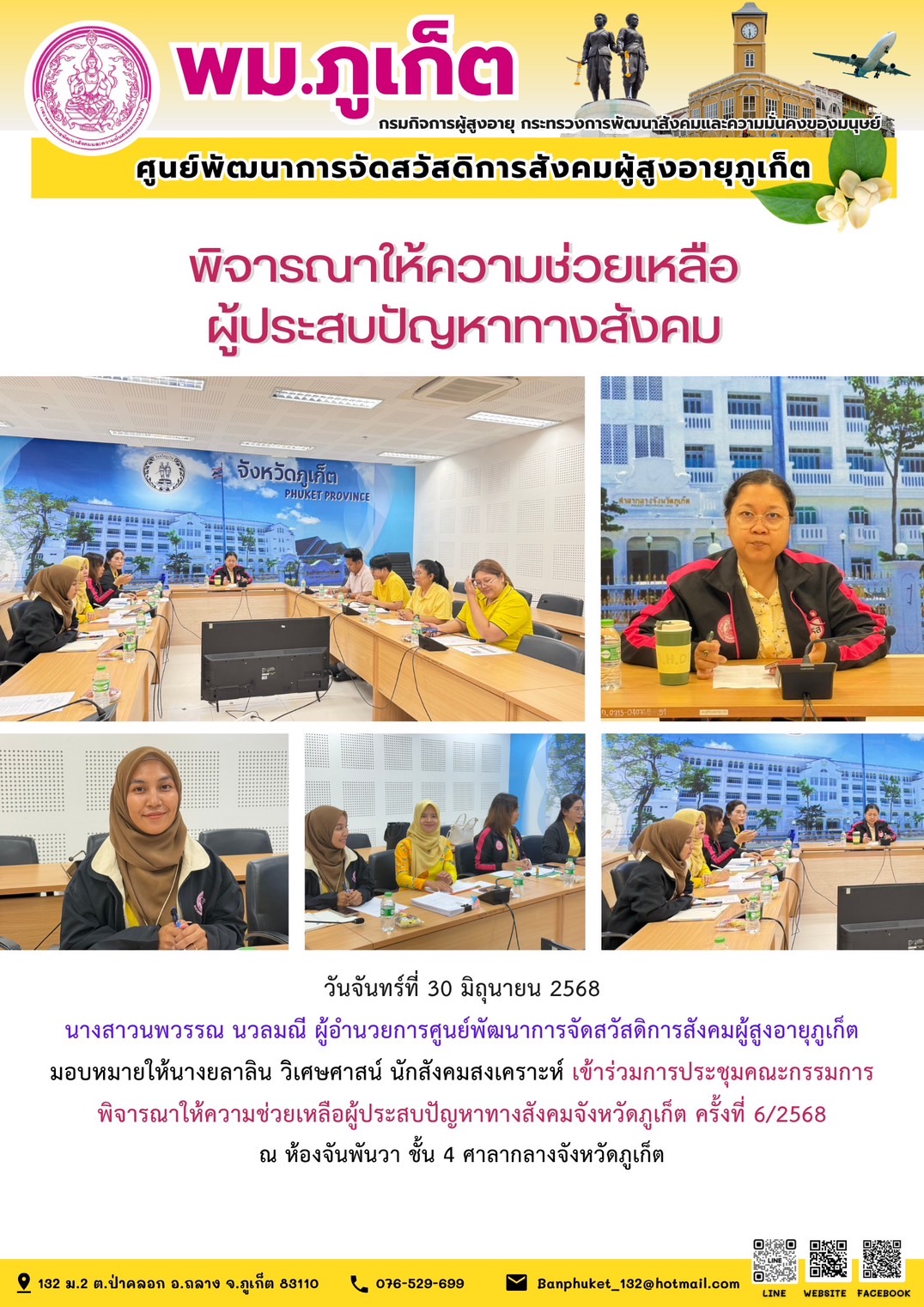 เข้าร่วมประชุมคณะกรรมการพิจารณาให้การช่วยเหลือผู้ประสบปัญหาทางสังคมจังหวัดภูเก็ต ครั้งที่ 6 /2568