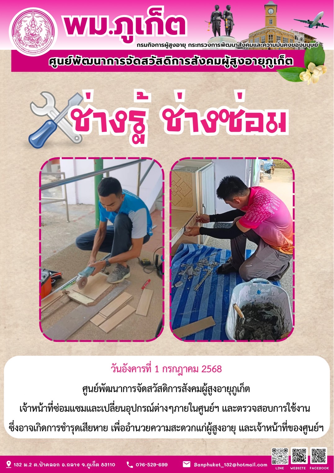 ช่างรู้ ช่างซ่อม ศูนย์ฯผู้สูงอายุภูเก็ต 