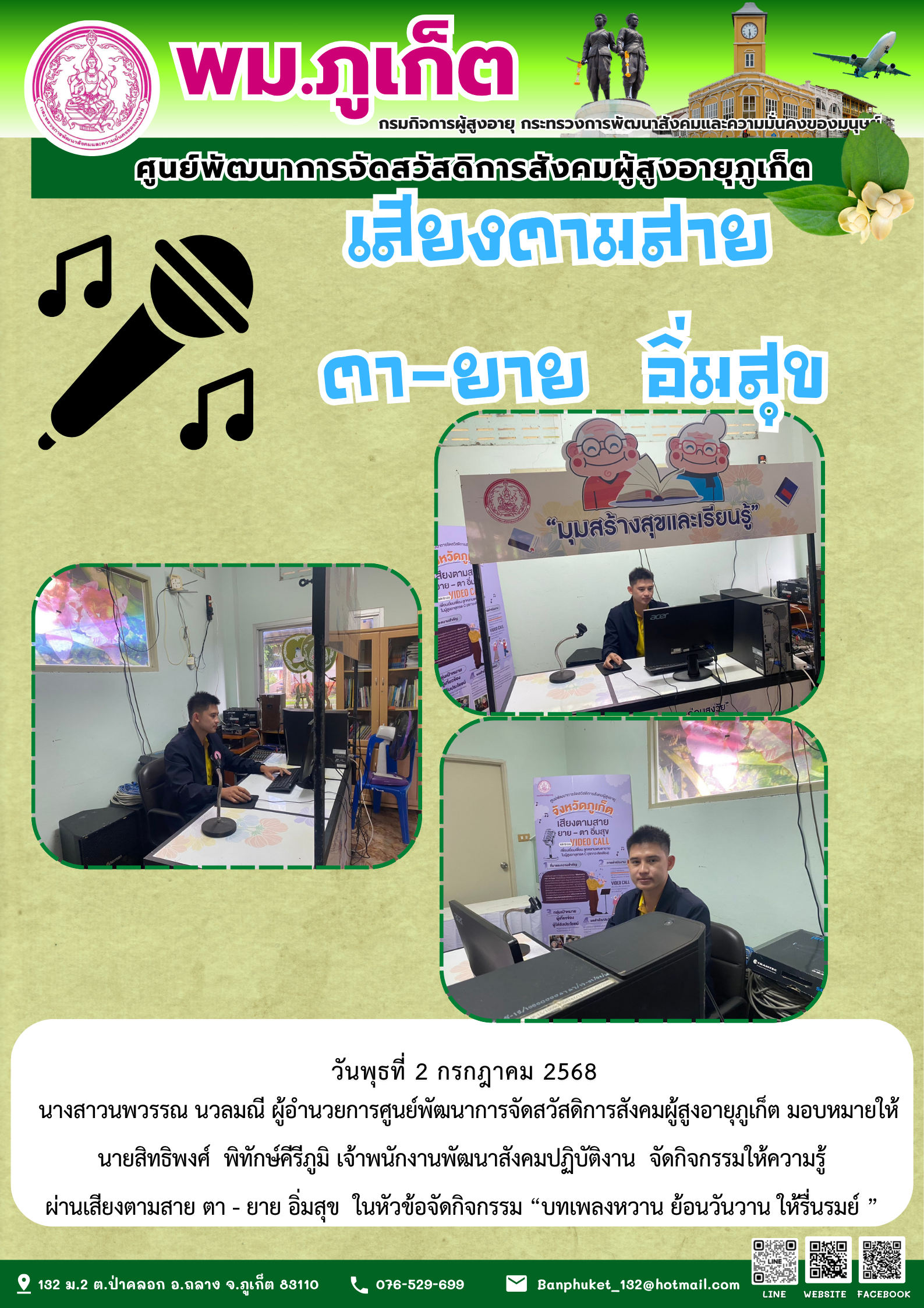 เสียงตามสาย ตายายอิ่มสุข