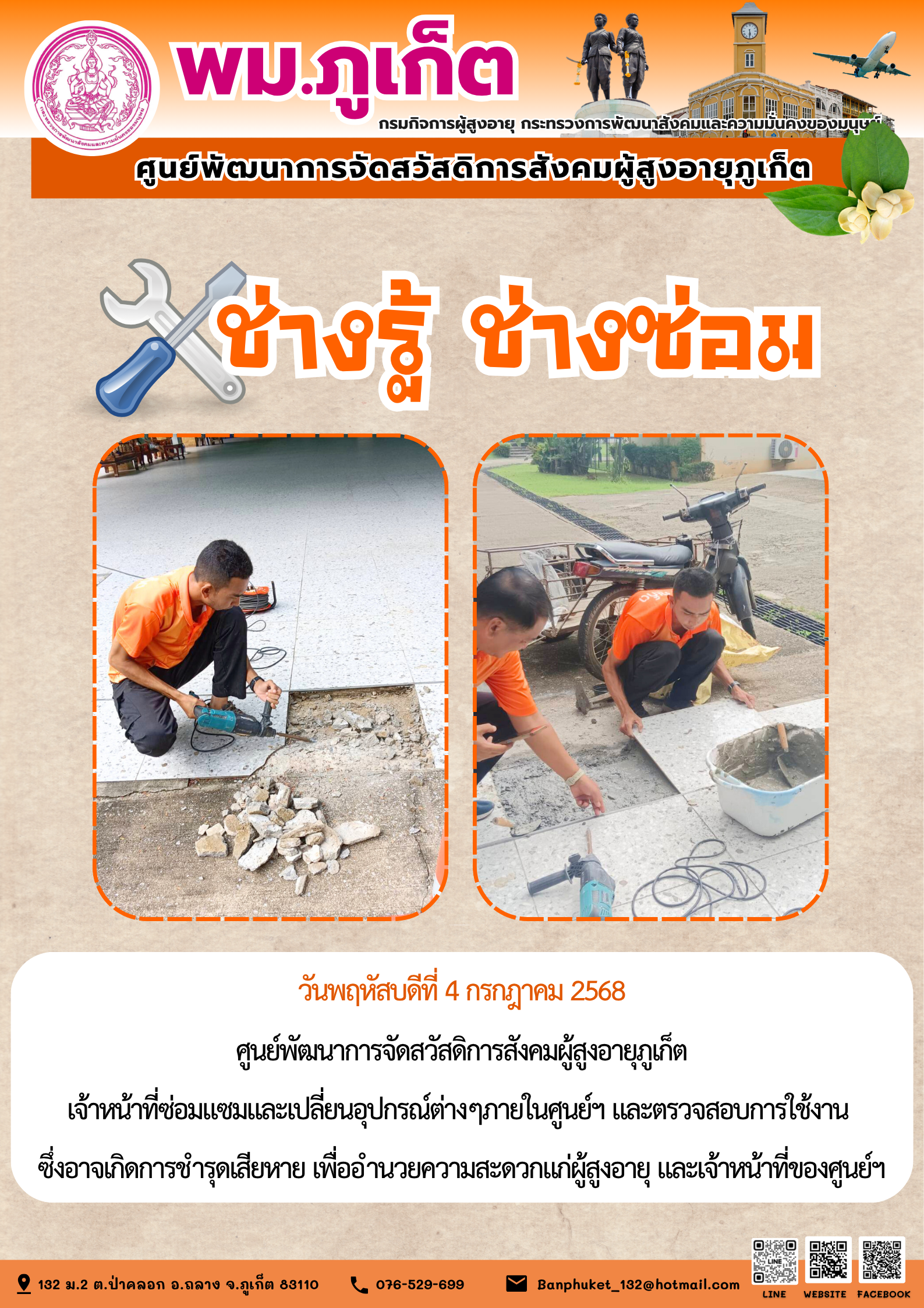  ช่างรู้ ช่างซ่อม