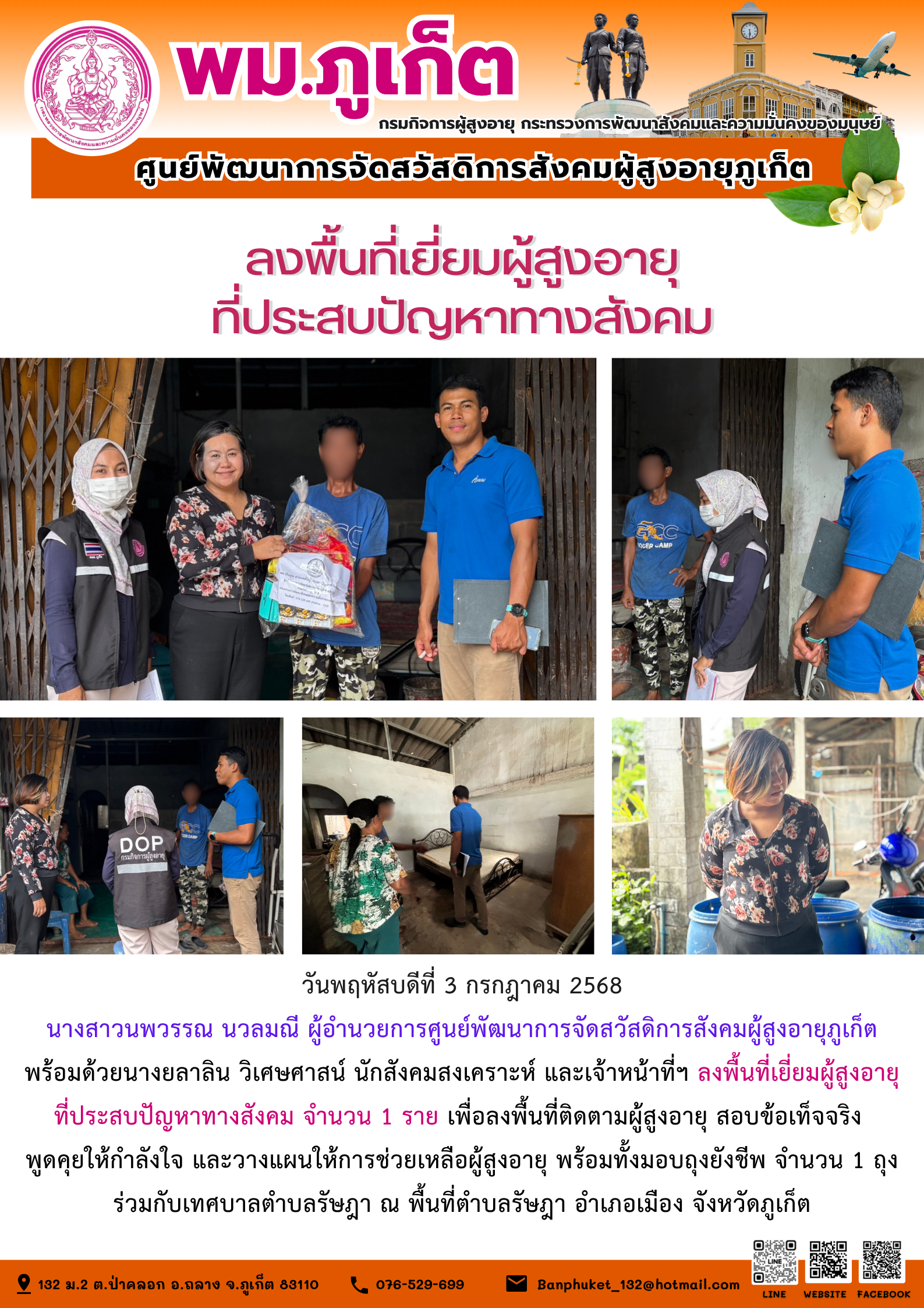 ลงพื้นที่เยี่ยมผู้สูงอายุที่ประสบปัญหาทางสังคม จำนวน 1 ราย