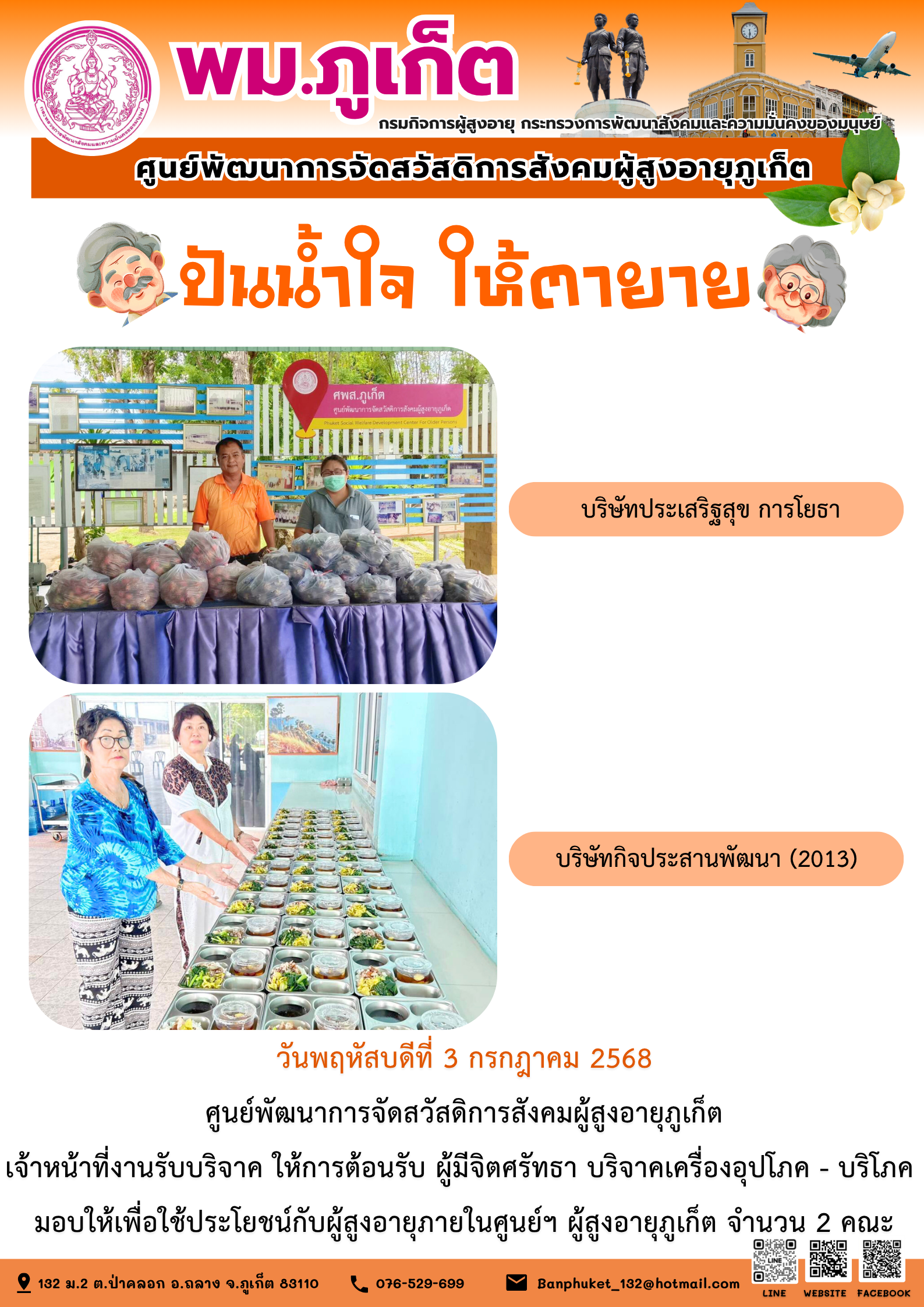 ปันน้ำใจ ให้ตายาย???????? ขอขอบคุณผู้มีจิตศรัทธาบริจาคเครื่องอุปโภค-บริโภคให้กับผู้สูงอายุภายในศูนย์ฯ