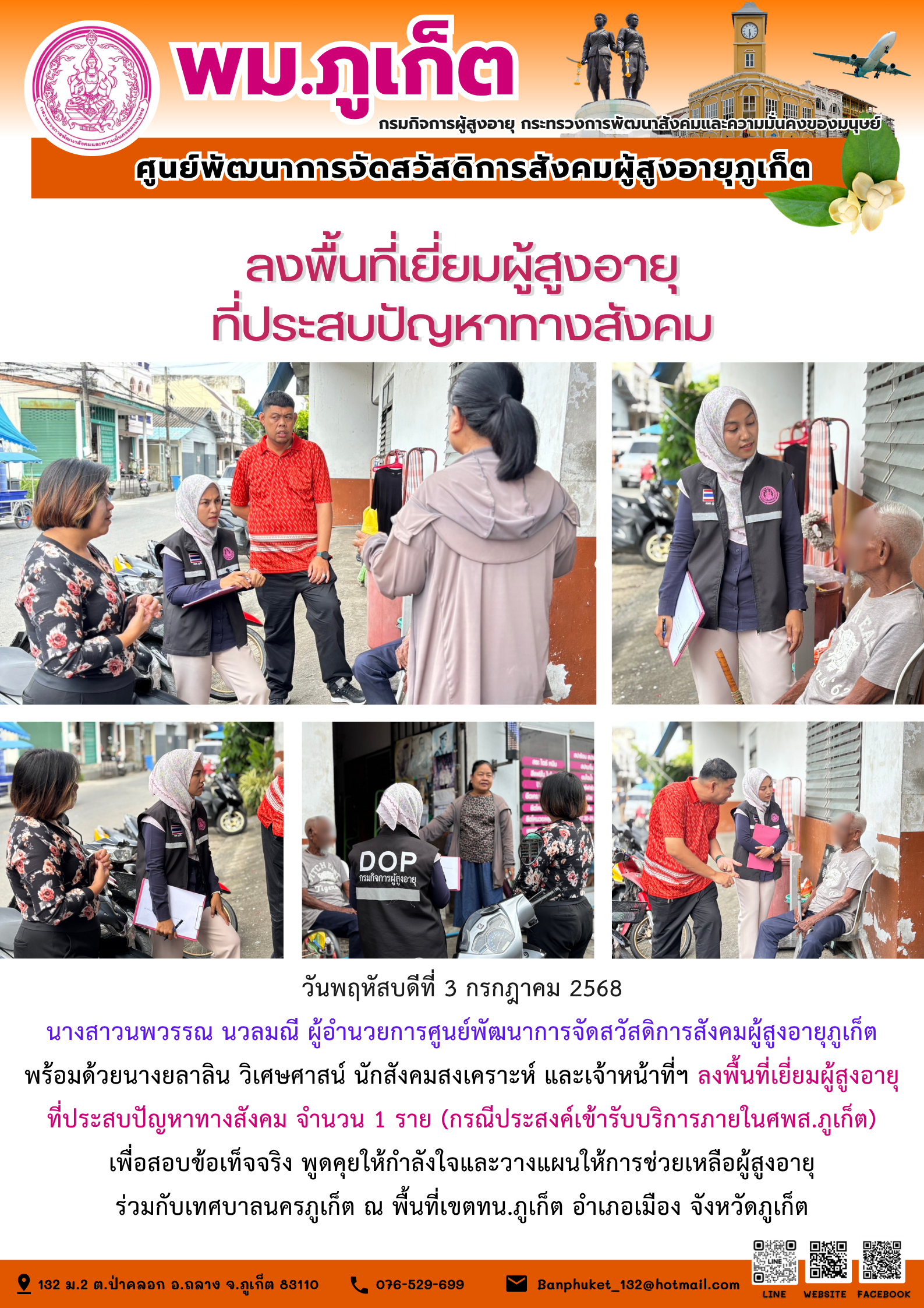  ลงพื้นที่เยียมผู้สงอายุ ที่ประสบปัญหาทางสังคม จำนวน 1 ราย