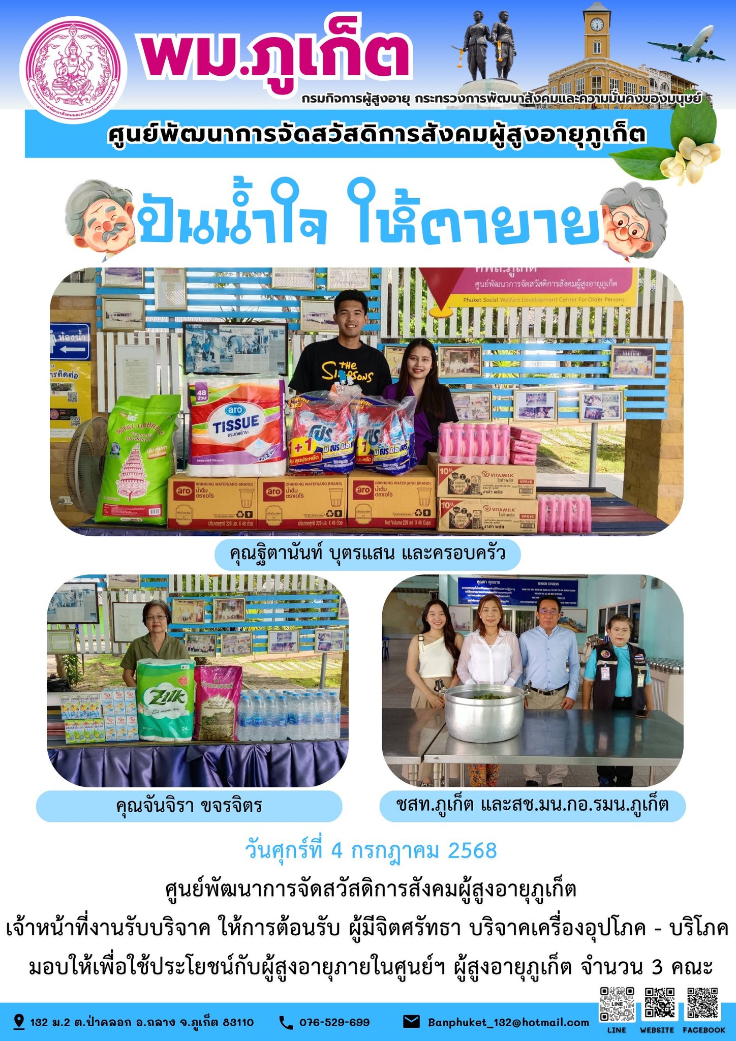 ปันน้ำใจ ให้ตายาย???????? ขอขอบคุณผู้มีจิตศรัทธาบริจาคเครื่องอุปโภค-บริโภคให้กับผู้สูงอายุภายในศูนย์ฯ