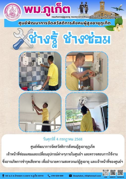 ช่างรู้ ช่างซ่อม ศูนย์ฯผู้สูงอายุภูเก็ต