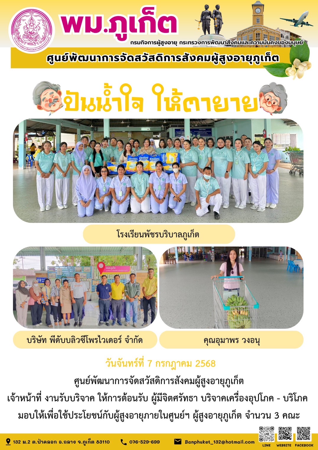 ปันน้ำใจ ให้ตายาย???????? ขอขอบคุณผู้มีจิตศรัทธาบริจาคเครื่องอุปโภค-บริโภคให้กับผู้สูงอายุภายในศูนย์ฯ