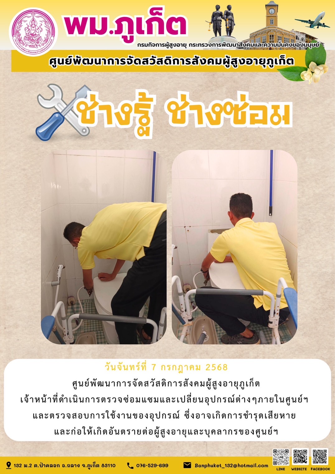 ช่างรู้ ช่างซ่อม ศูนย์ฯผู้สูงอายุภูเก็ต