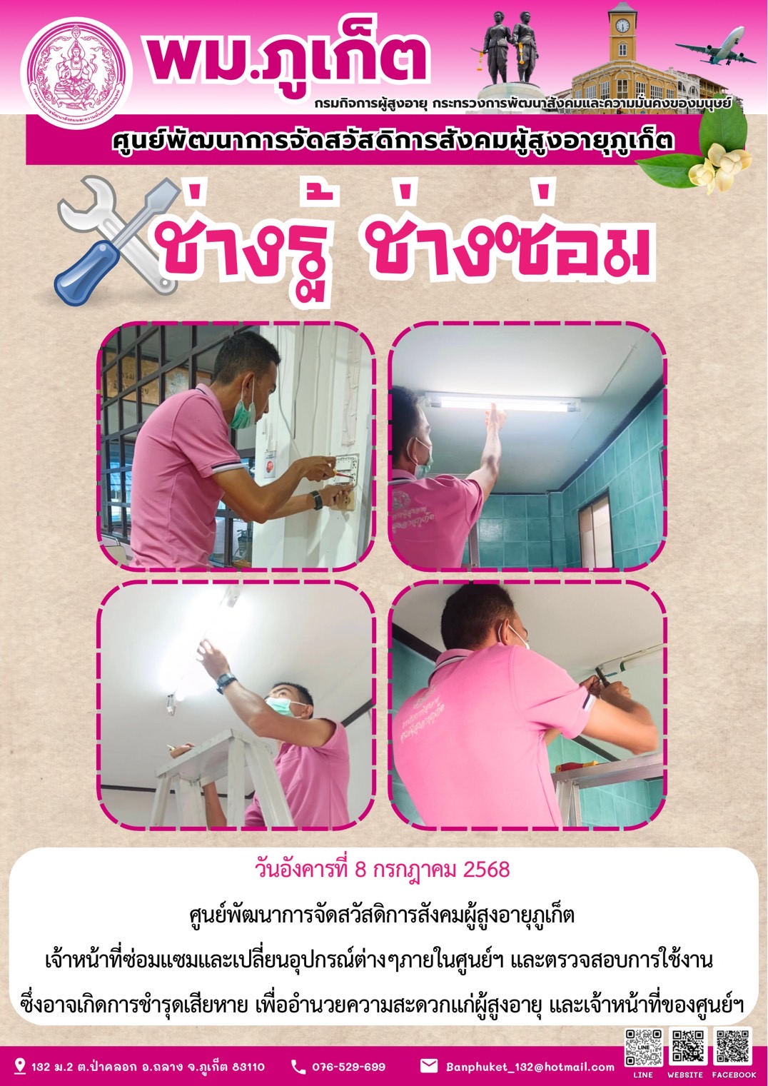 ช่างรู้ ช่างซ่อม ศูนย์ฯผู้สูงอายุภูเก็ต