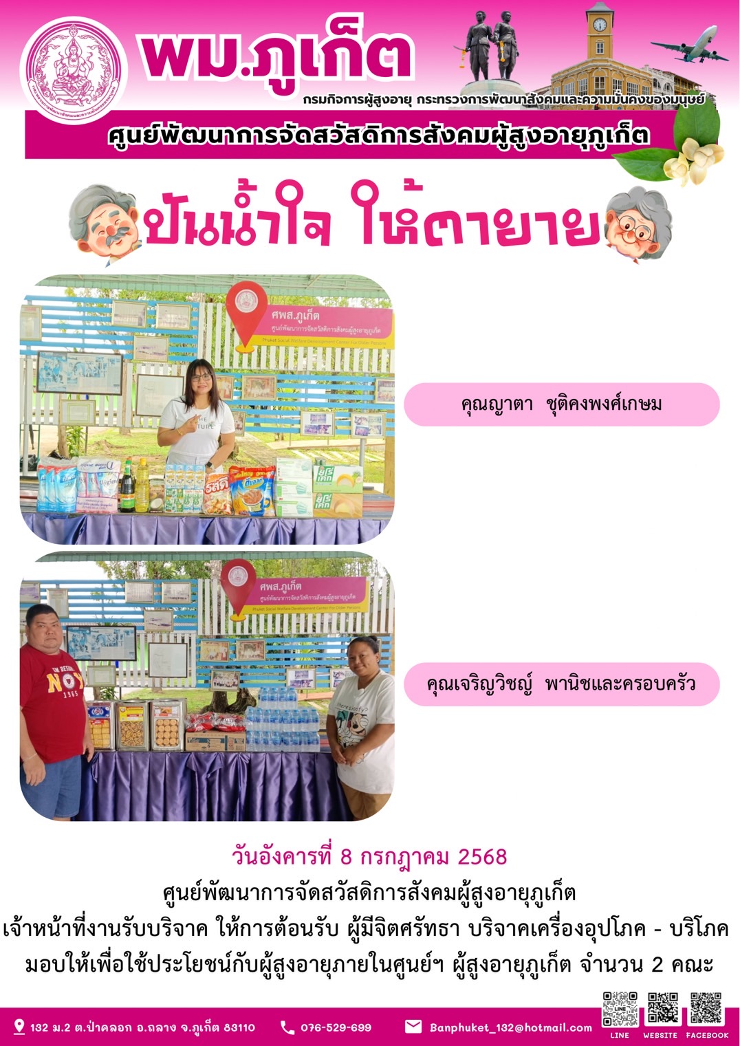 ปันน้ำใจ ให้ตายาย???????? ขอขอบคุณผู้มีจิตศรัทธาบริจาคเครื่องอุปโภค-บริโภคให้กับผู้สูงอายุภายในศูนย์ฯ