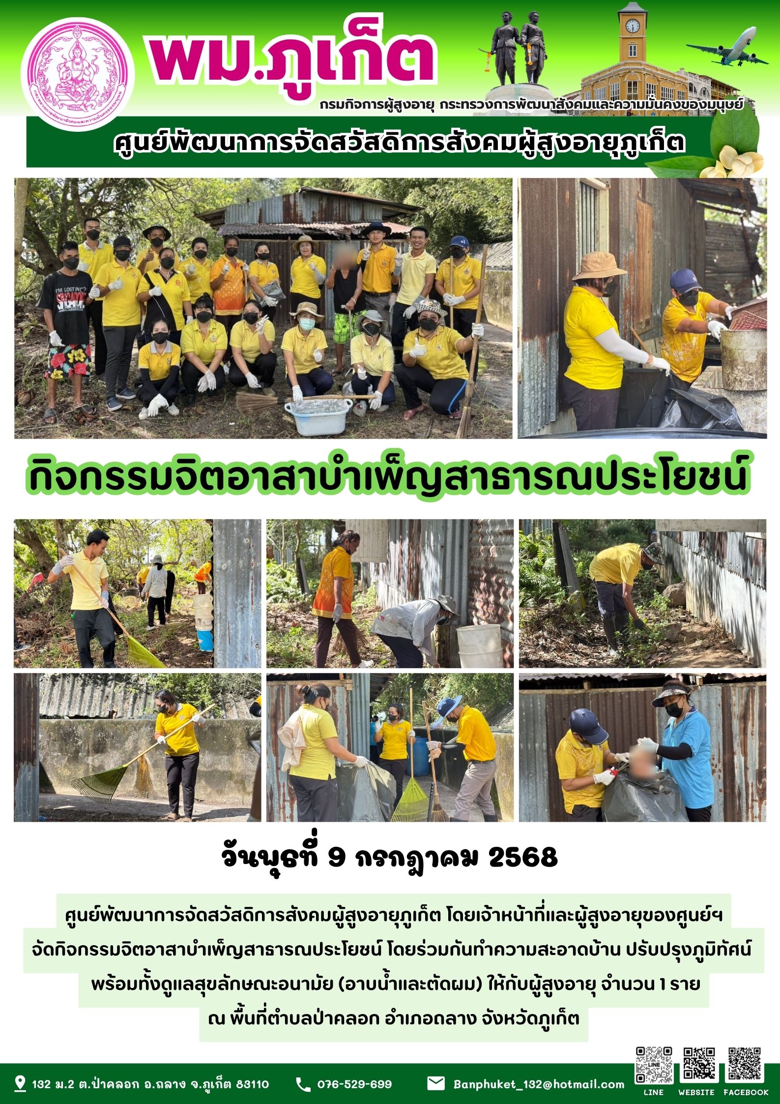 กิจกรรมจิตอาสาบำเพ็ญประโยชน์