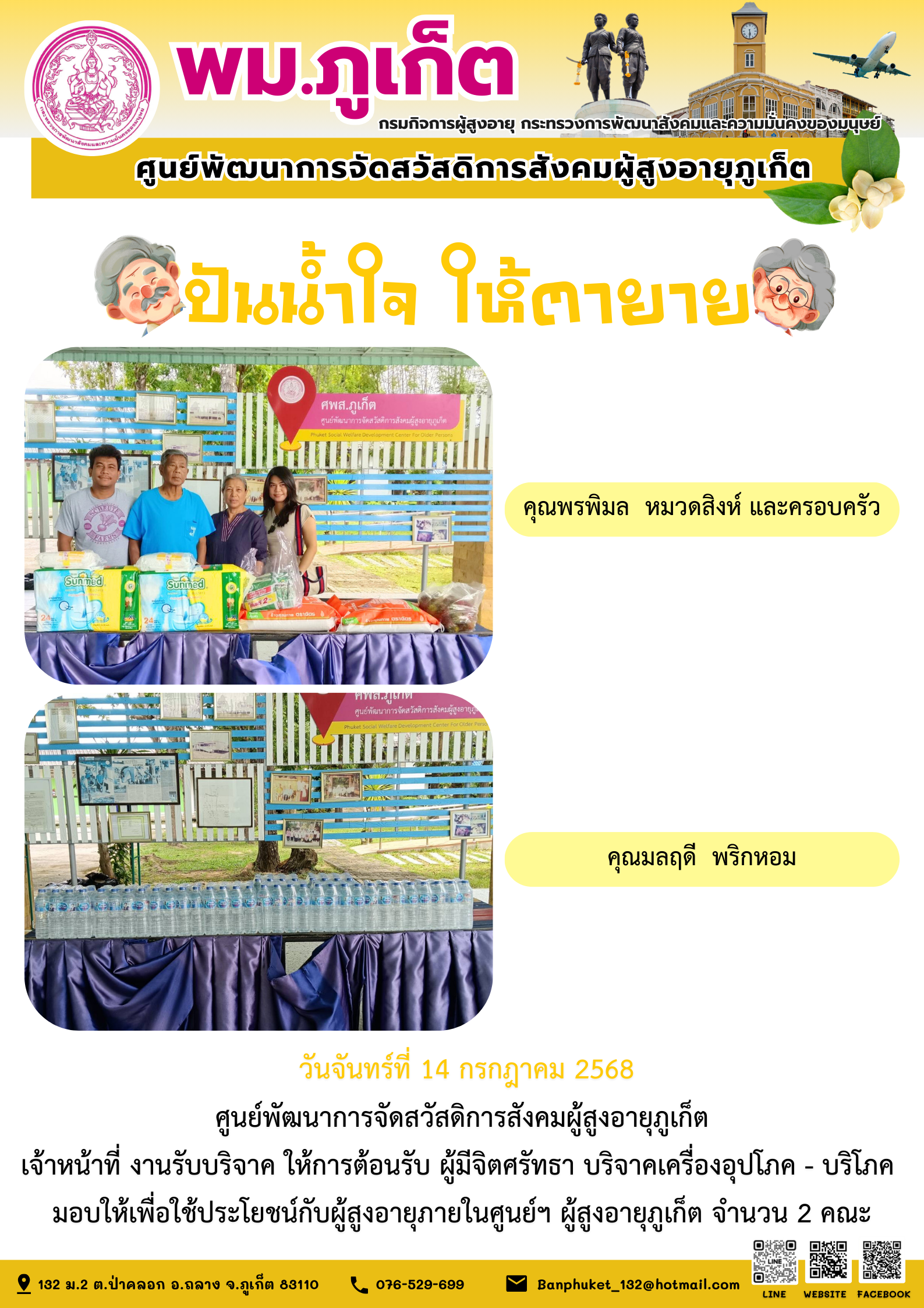 ปันน้ำใจ ให้ตายาย???????? ขอขอบคุณผู้มีจิตศรัทธาบริจาคเครื่องอุปโภค-บริโภคให้กับผู้สูงอายุภายในศูนย์ฯ