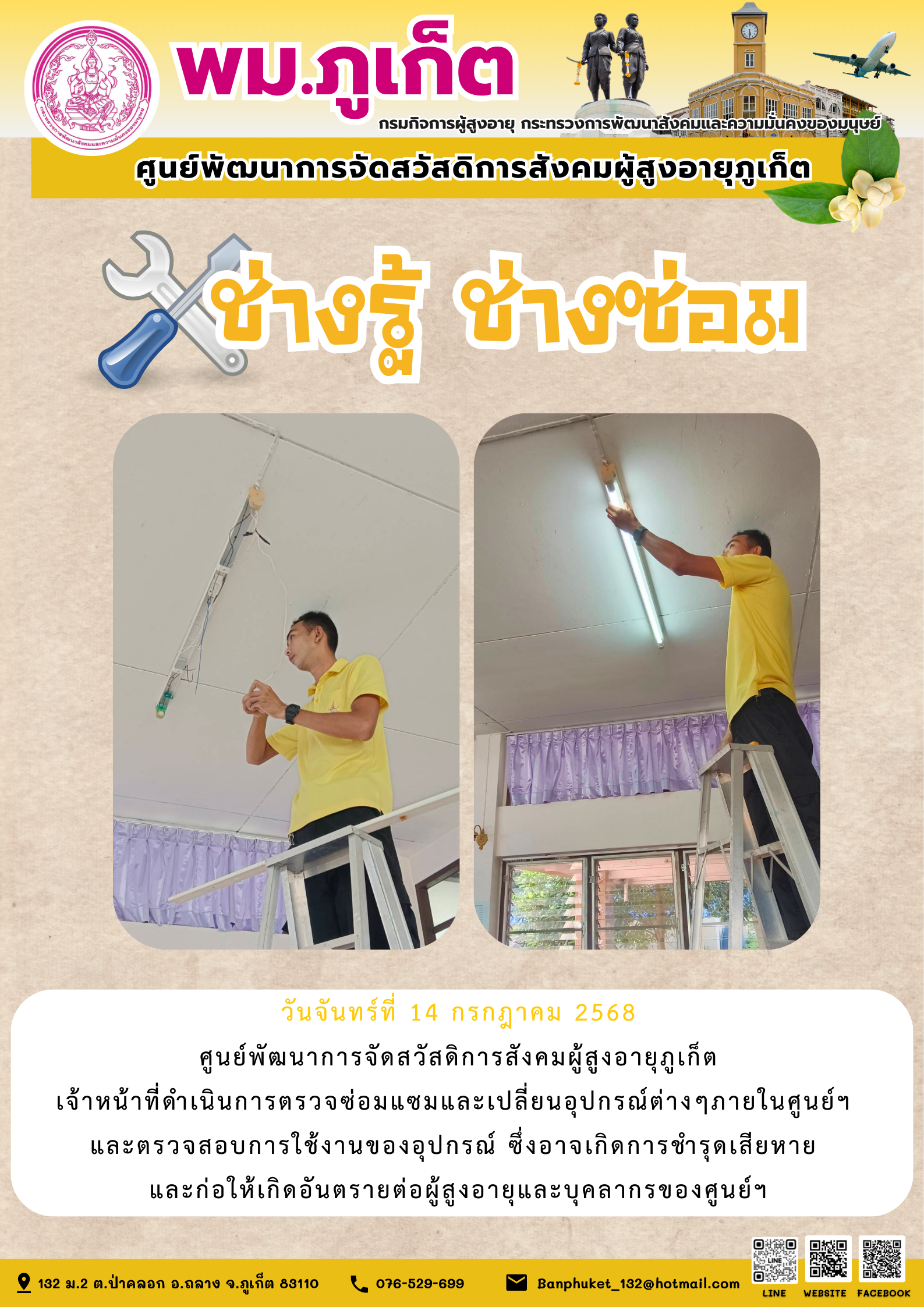 ช่างรู้ ช่างซ่อม ศูนย์ฯผู้สูงอายุภูเก็ต