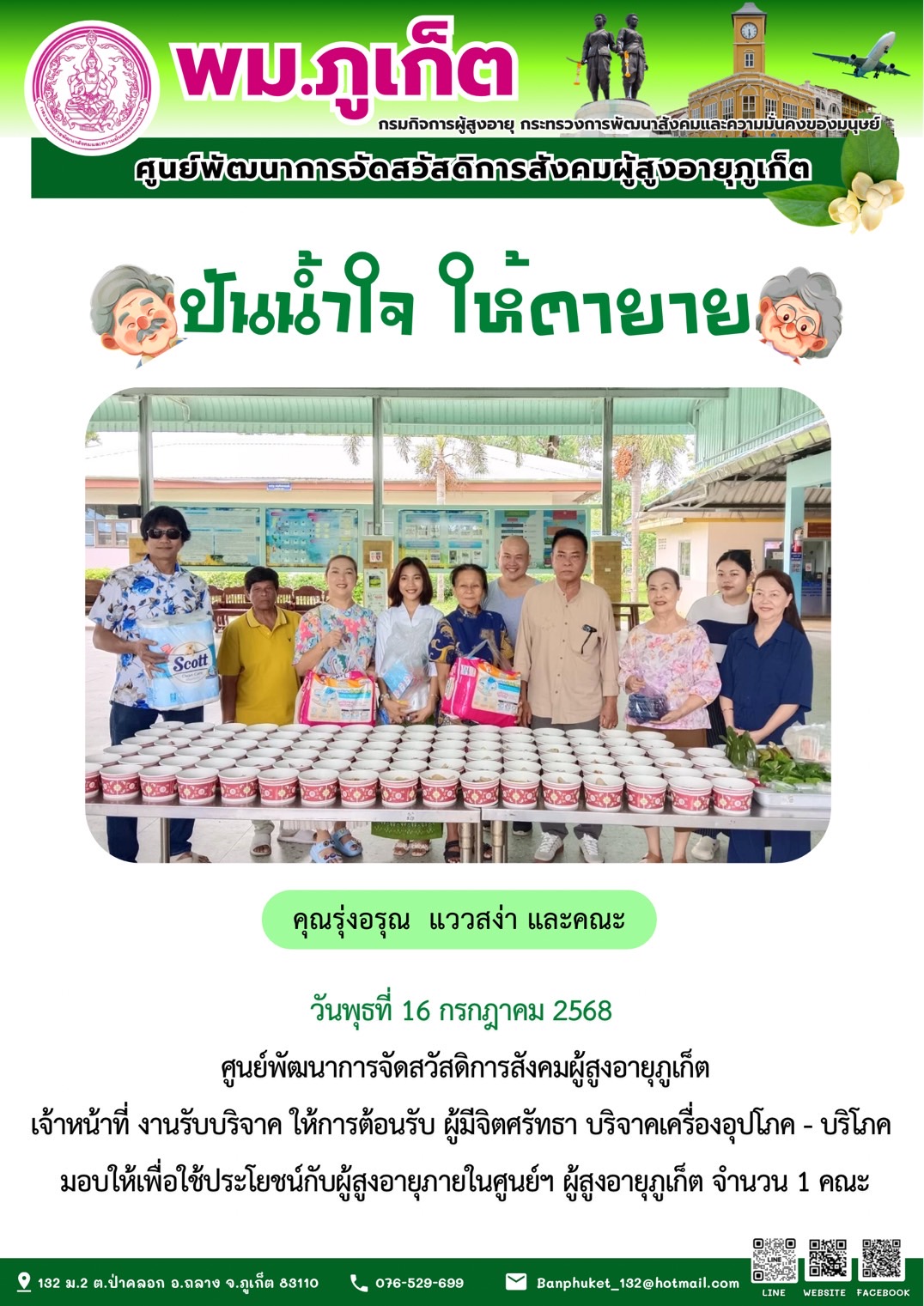 วันพุธ ที่ 16 กรกฎาคม 2568 ปันน้ำใจ ให้ตายาย????????ขอขอบคุณผู้มีจิตศรัทธาบริจาคเครื่องอุปโภค-บริโภคให้กับผู้สูงอายุภายในศูนย์ฯ