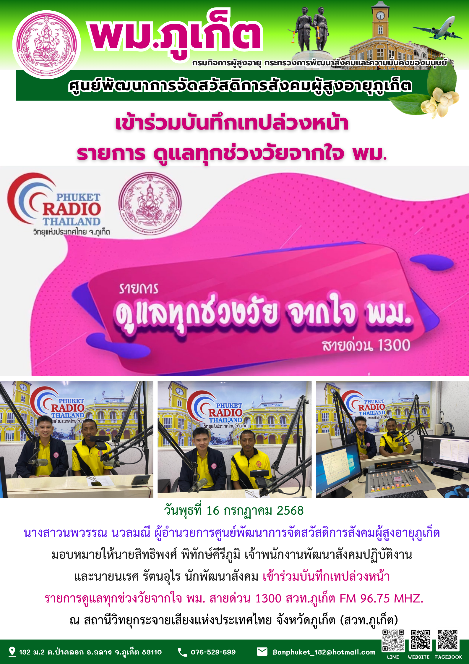 บันทึกเทปล่วงหน้า รายการดูแลทุกช่วงวัยจากใจ พม. สายด่วน 1300 สวท.ภูเก็ต FM 96.75 MHZ.