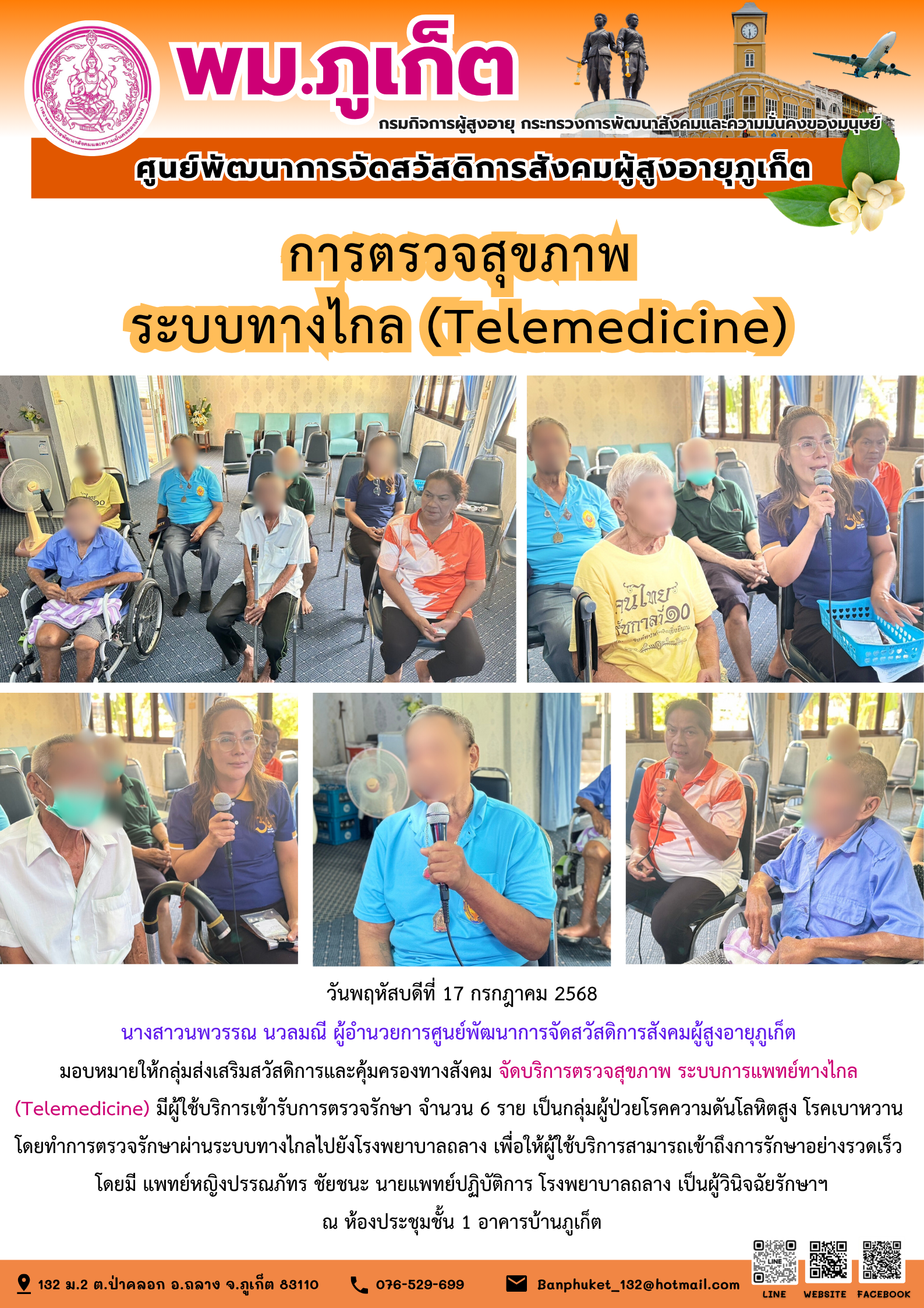  จัดบริการตรวจสุขภาพ ระบบการแพทย์ทางไกล (Telemedicine) 