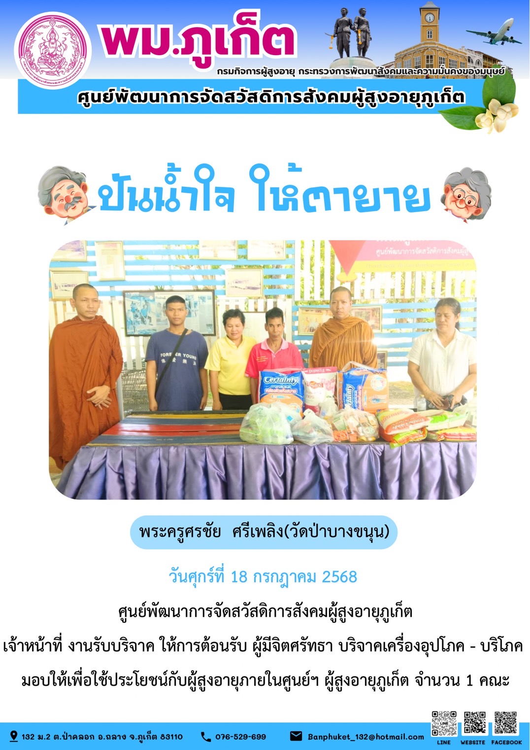 ปันน้ำใจ ให้ตายาย???????? ขอขอบคุณผู้มีจิตศรัทธาบริจาคเครื่องอุปโภค-บริโภคให้กับผู้สูงอายุภายในศูนย์ฯ