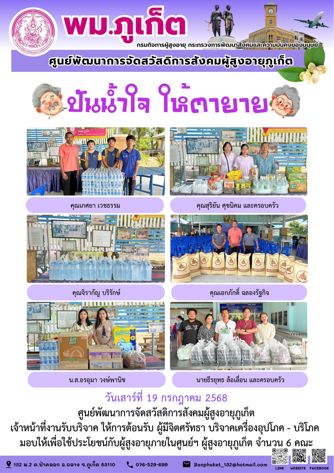 ปันน้ำใจ ให้ตายาย???????? ขอขอบคุณผู้มีจิตศรัทธาบริจาคเครื่องอุปโภค-บริโภคให้กับผู้สูงอายุภายในศูนย์ฯ