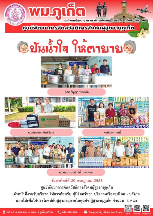 ปันน้ำใจ ให้ตายาย???????? ขอขอบคุณผู้มีจิตศรัทธาบริจาคเครื่องอุปโภค-บริโภคให้กับผู้สูงอายุภายในศูนย์ฯ