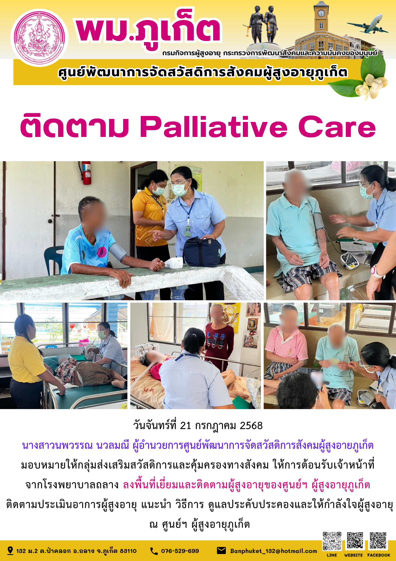 โรงพยาบาลถลาง ลงพื้นที่เยี่ยมและติดตามผู้สูงอายุของศูนย์ฯ ผู้สูงอายุภูเก็ต