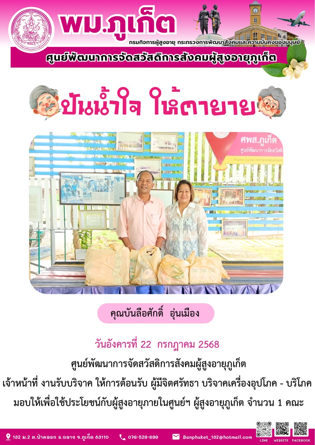 ปันน้ำใจ ให้ตายาย???????? ขอขอบคุณผู้มีจิตศรัทธาบริจาคเครื่องอุปโภค-บริโภคให้กับผู้สูงอายุภายในศูนย์ฯ