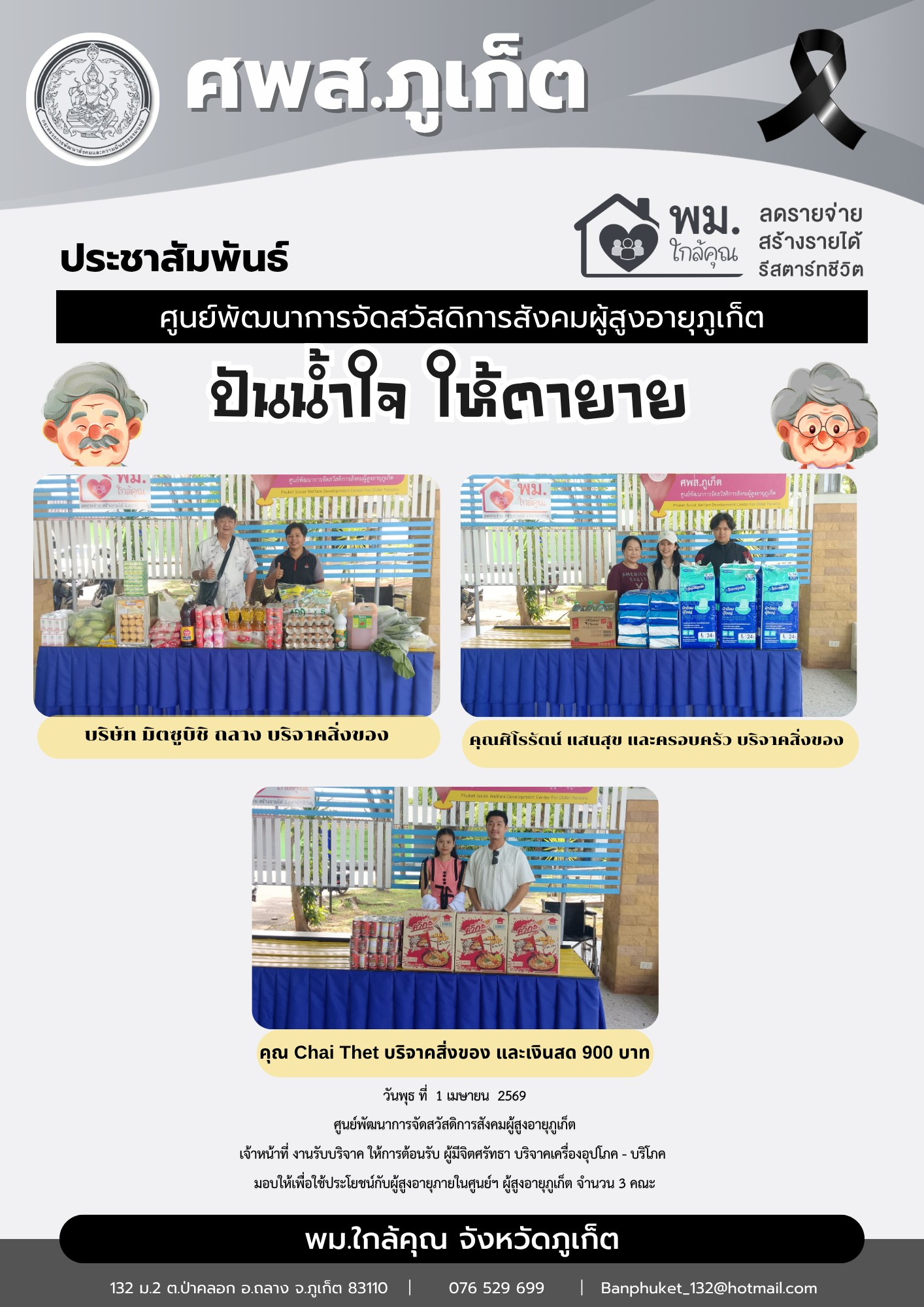 ปันน้ำใจ ให้ตายายขอขอบคุณผู้มีจิตศรัทธาบริจาคเครื่องอุปโภค-บริโภคให้กับผู้สูงอายุภายในศูนย์ฯ